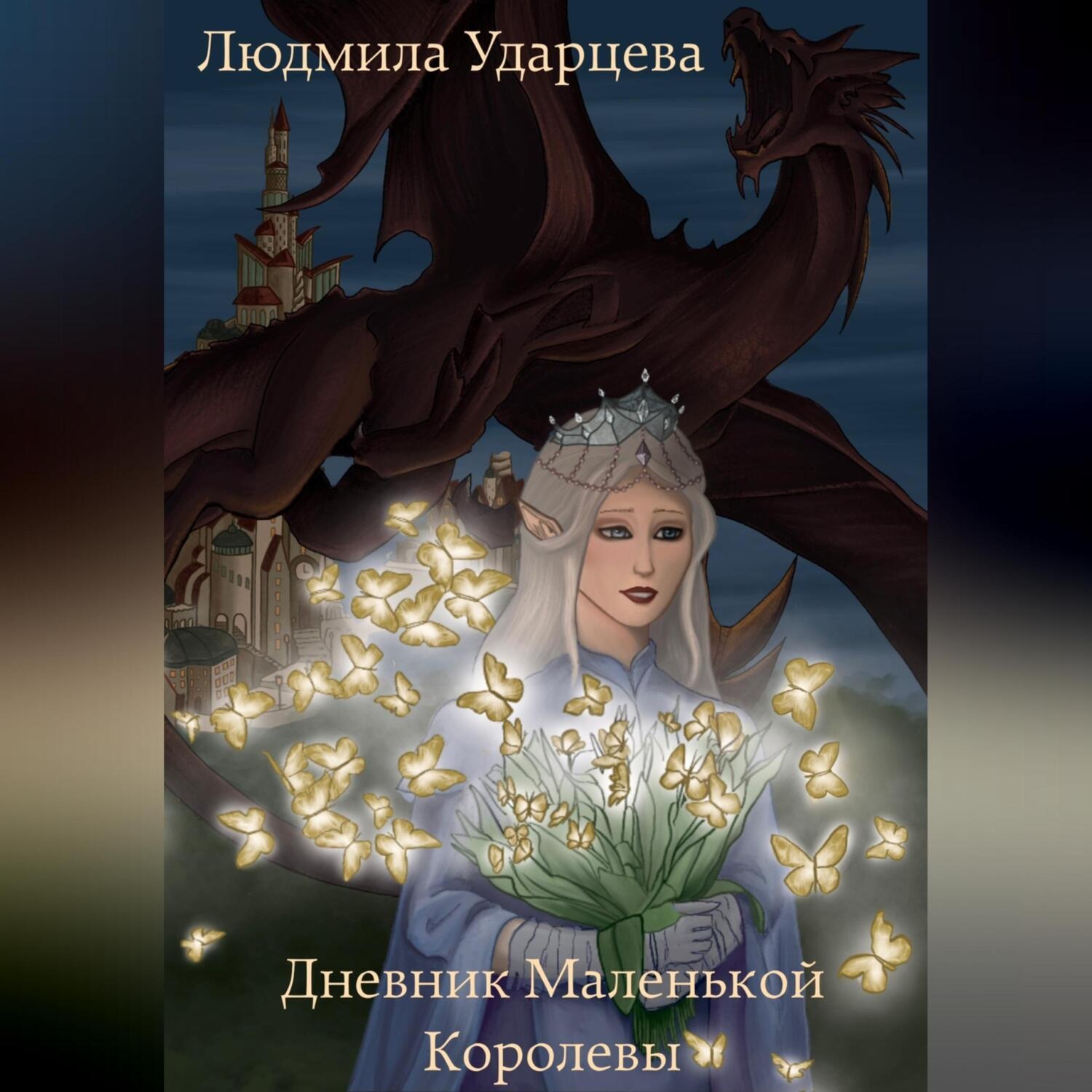 Обложка книги «Дневник Маленькой Королевы»