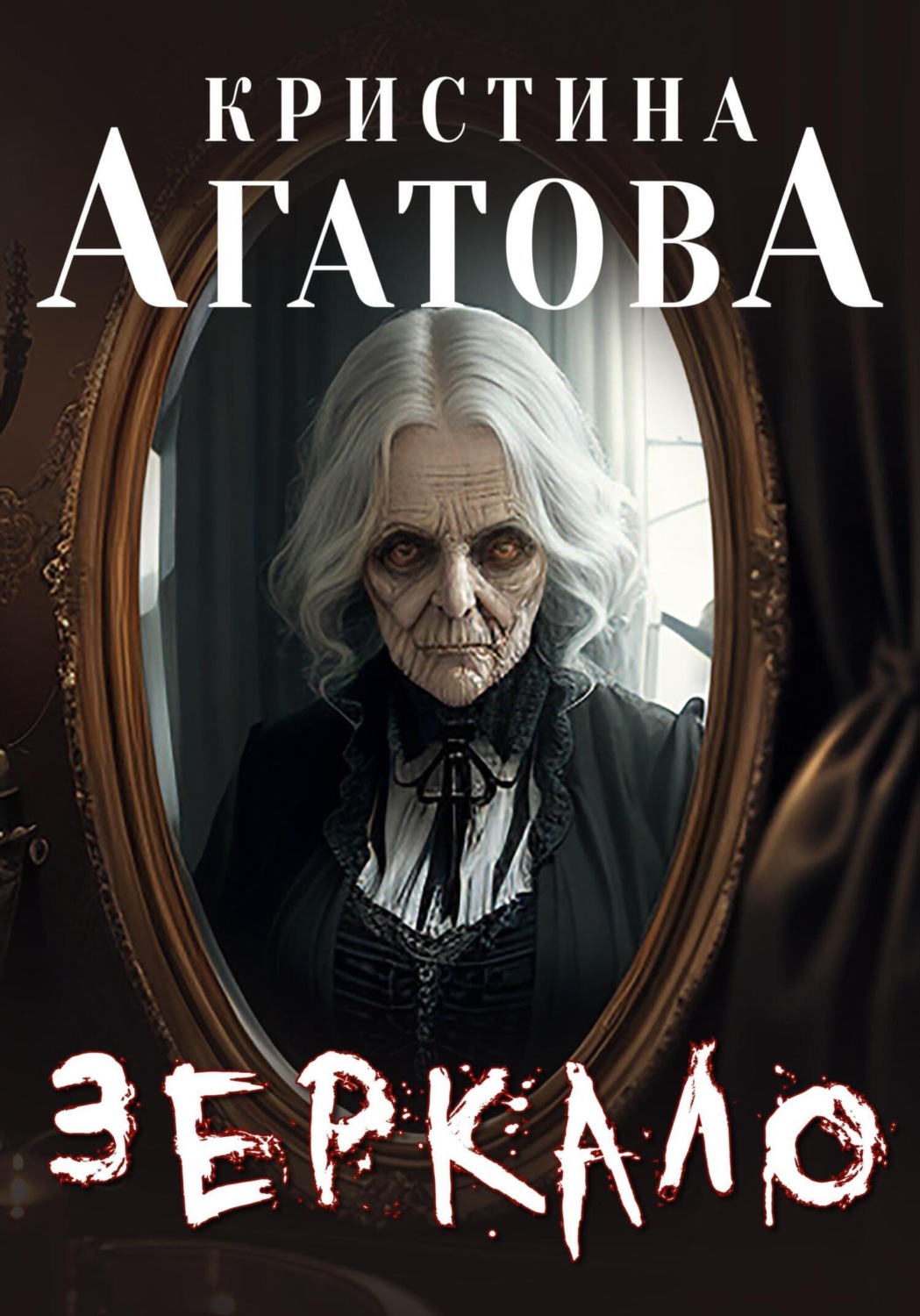 Обложка книги «Зеркало»