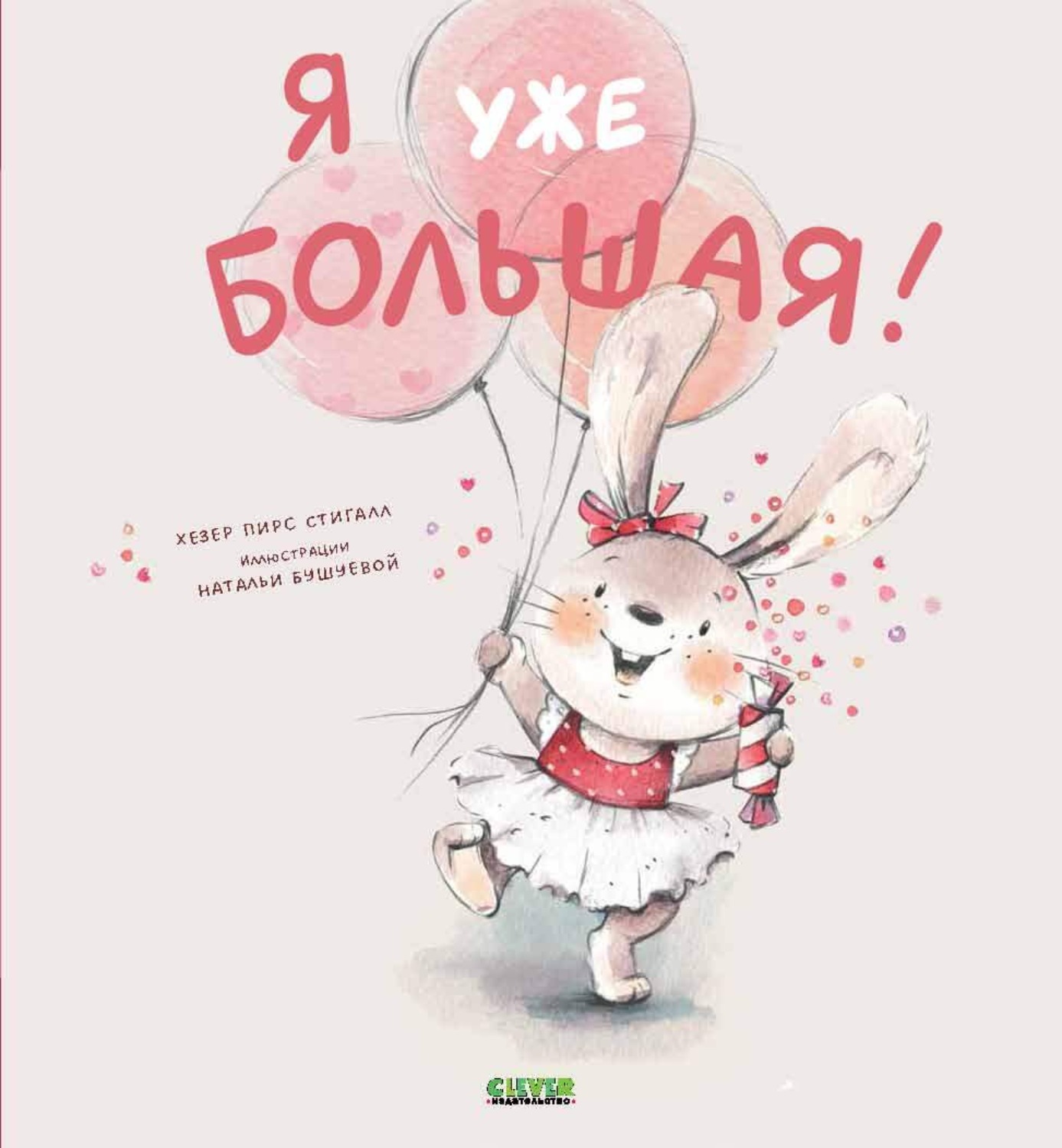 Обложка книги «Я уже большая!»