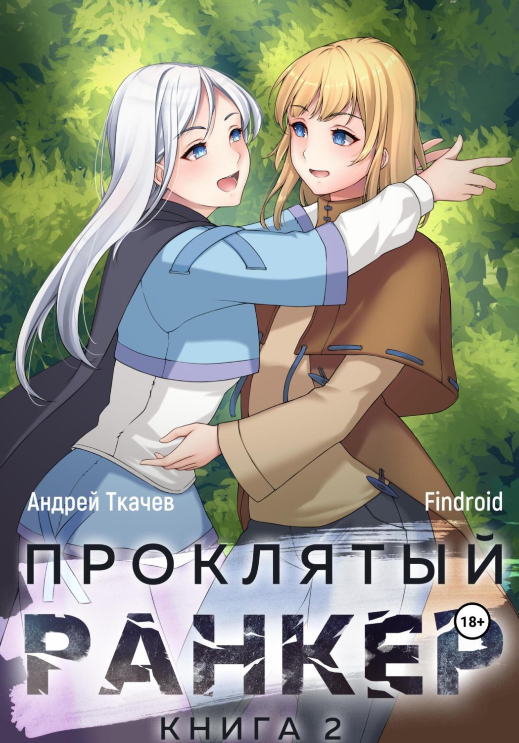 Обложка книги «Проклятый ранкер. Книга 2»