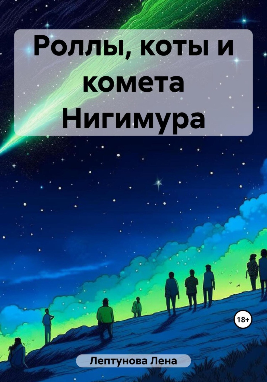 Обложка книги «Роллы, коты и комета Нигимура»