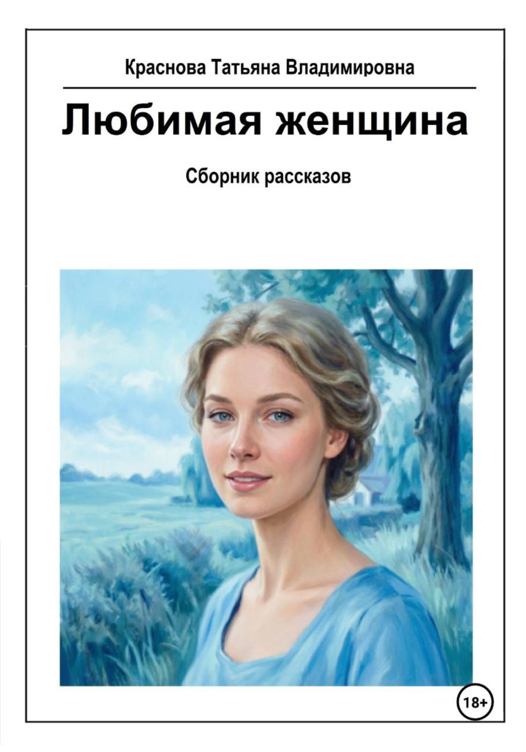 Обложка книги «Любимая женщина»