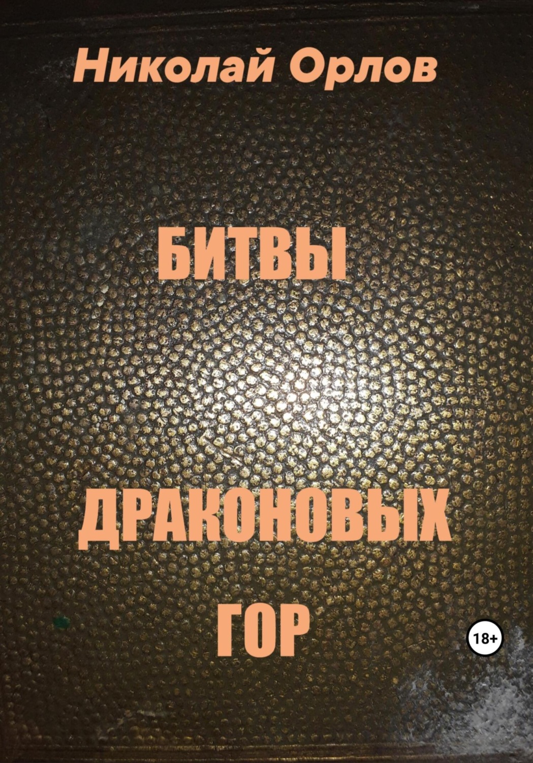 Обложка книги «Битвы Драконовых Гор»
