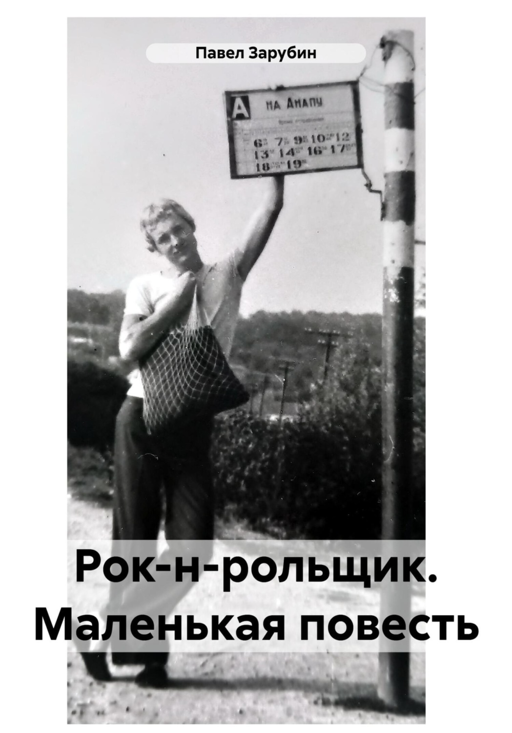 Обложка книги «Рок-н-рольщик. Маленькая повесть»