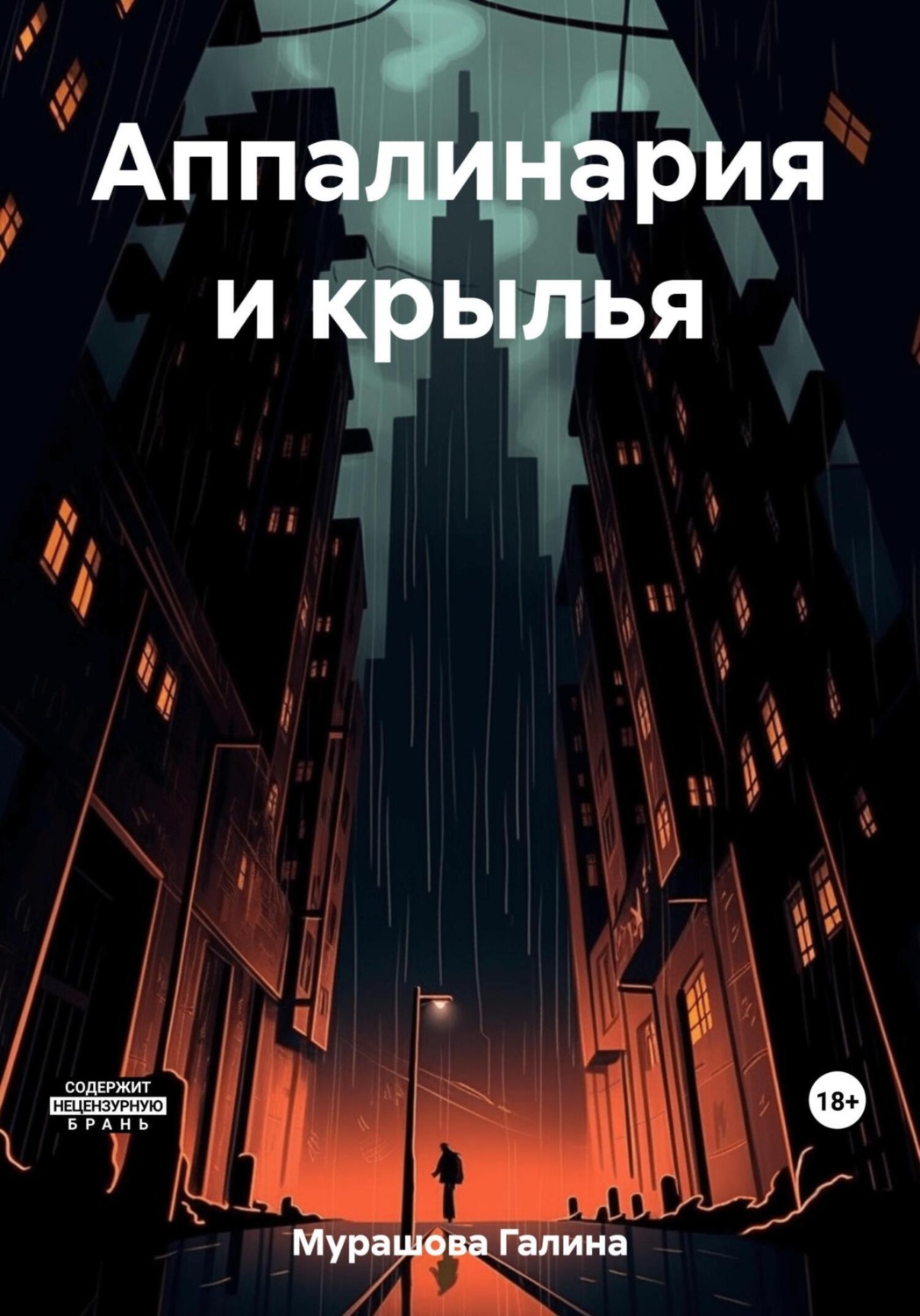 Обложка книги «Аппалинария и крылья»