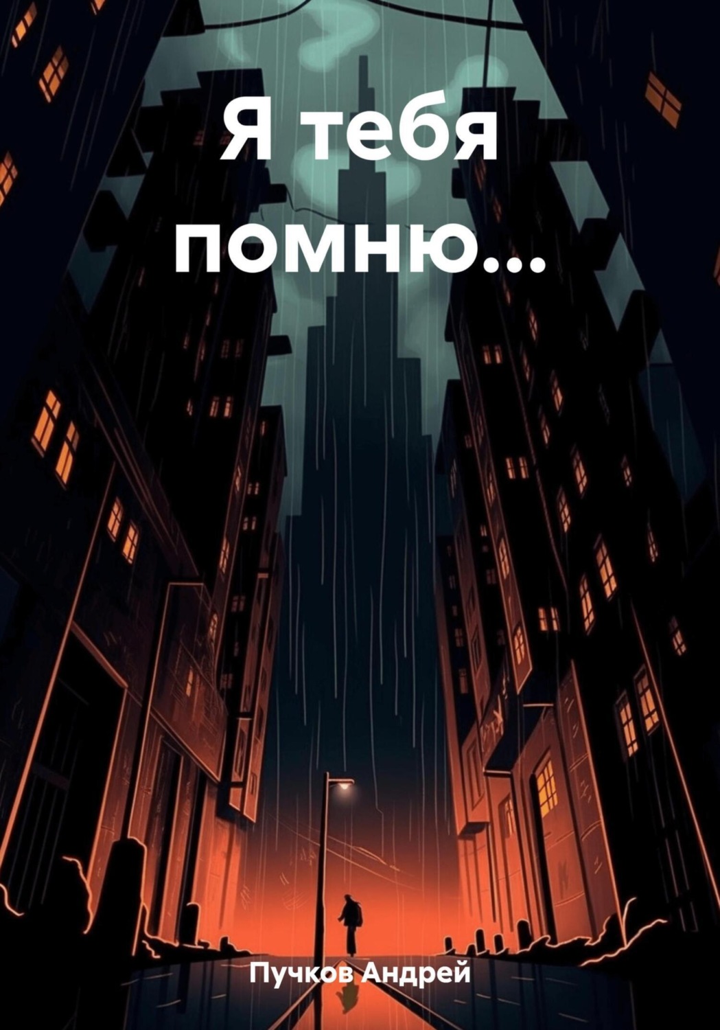 Обложка книги «Я тебя помню…»