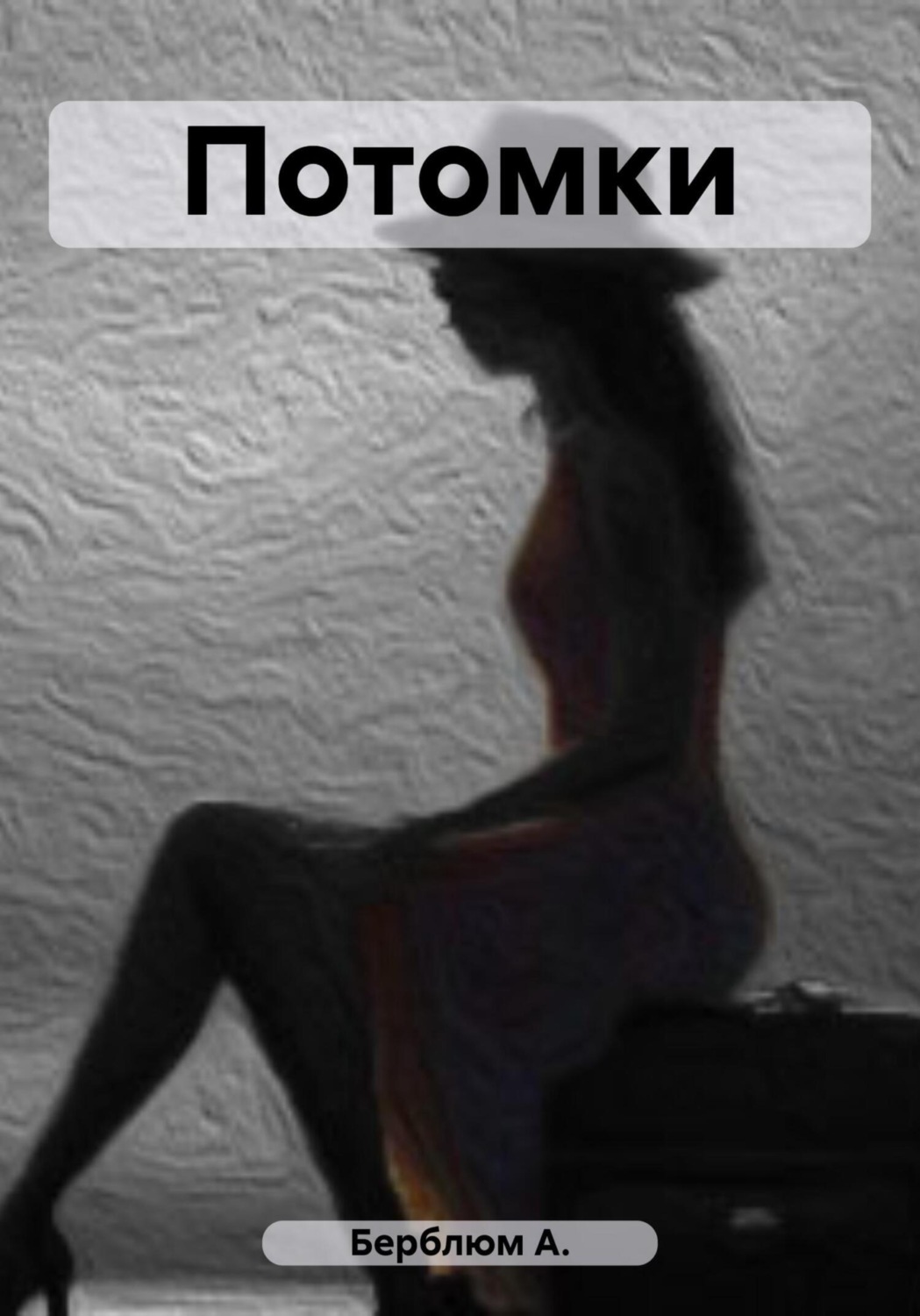Обложка книги «Потомки»