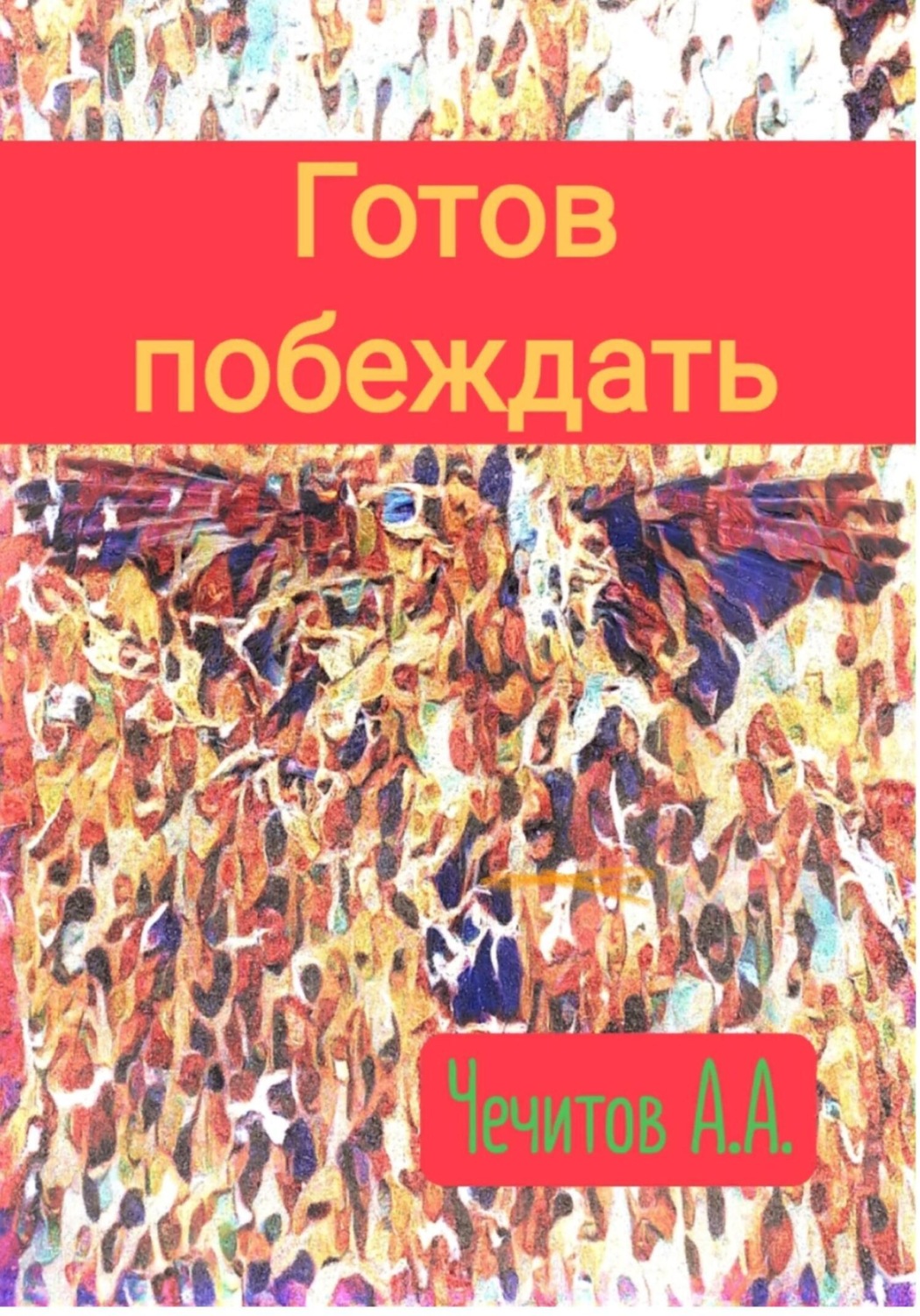 Обложка книги «Готов побеждать»