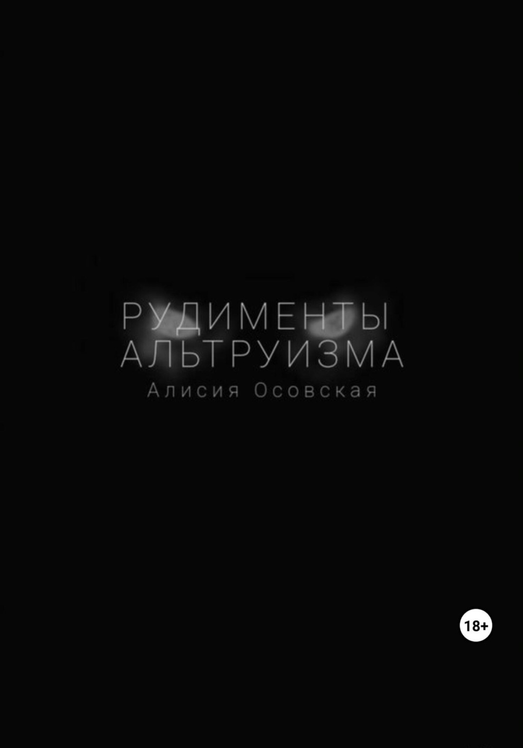 Обложка книги «Рудименты альтруизма»