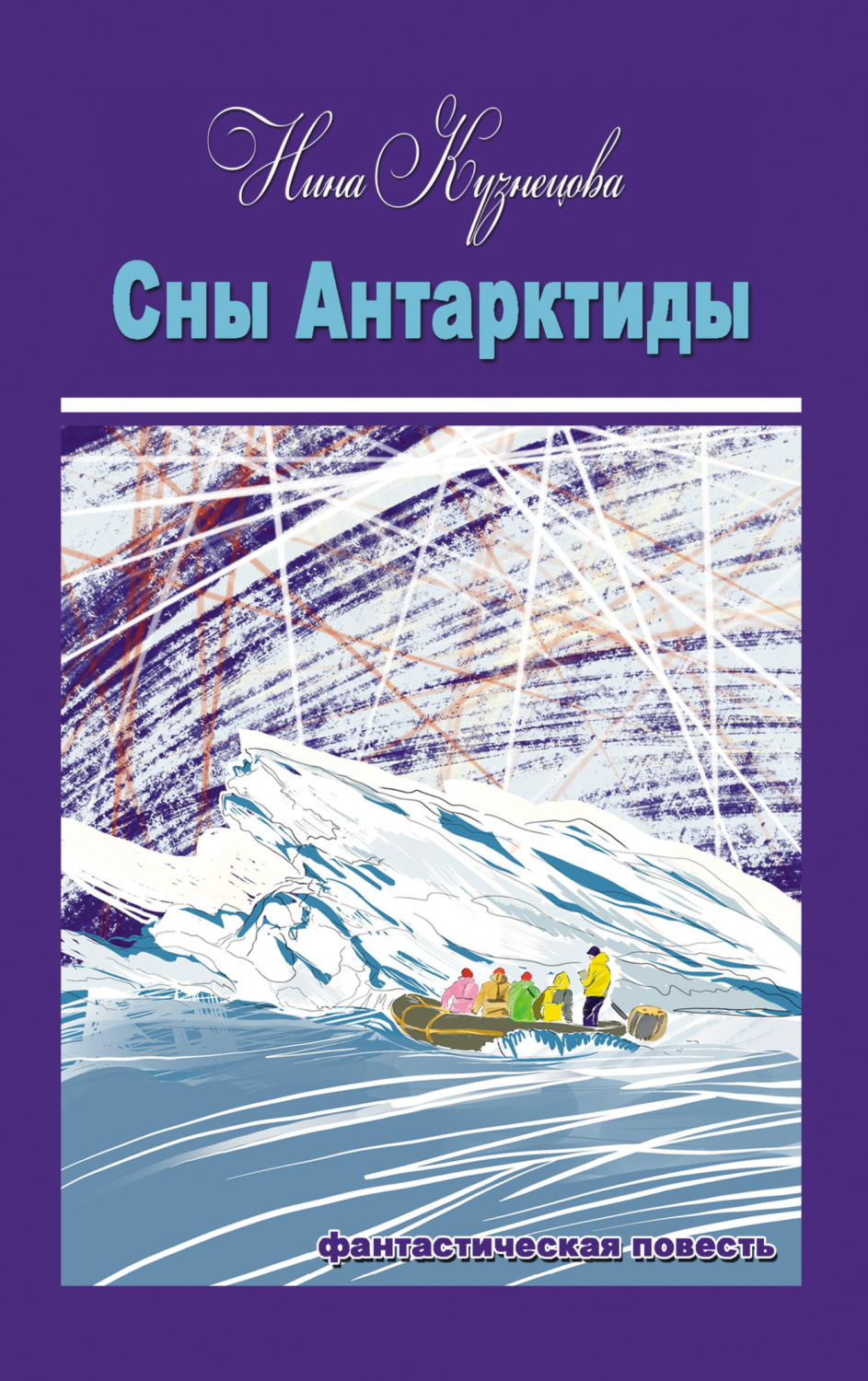Обложка книги «Сны Антарктиды»