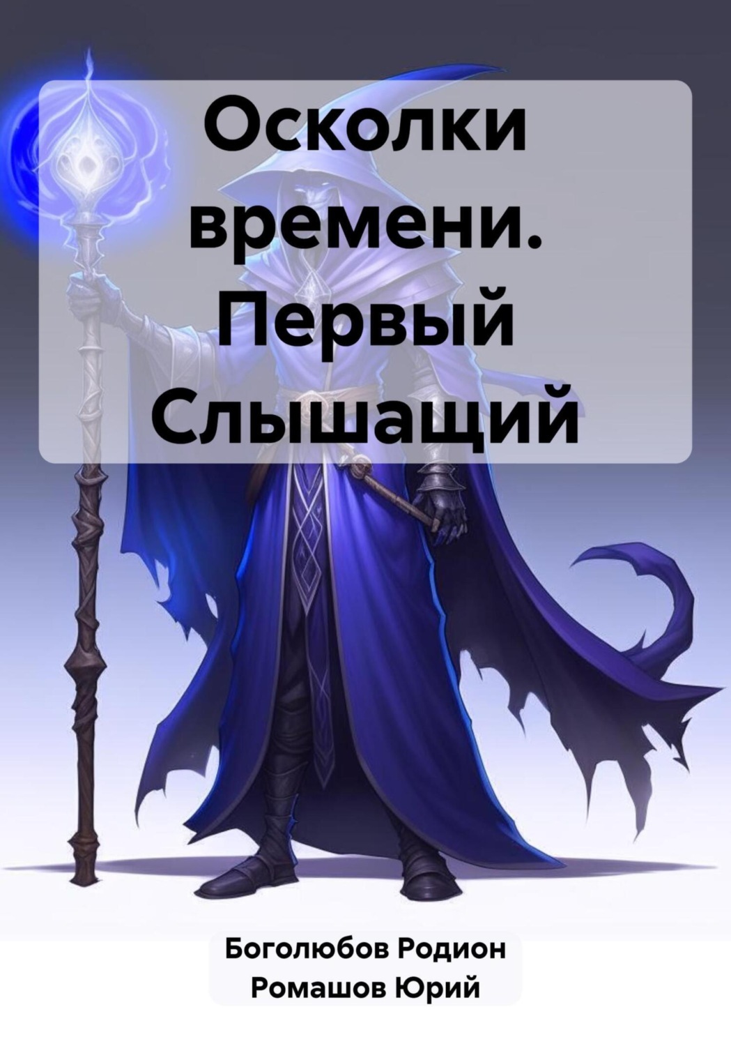 Обложка книги «Осколки времени. Первый Слышащий»