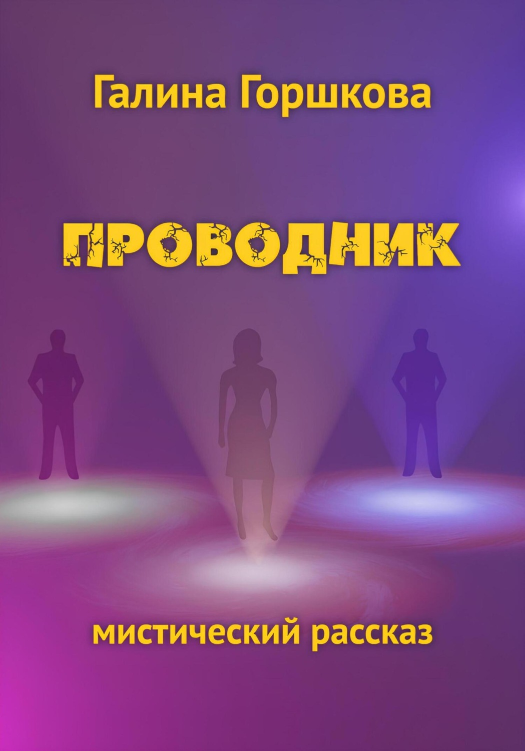 Обложка книги «Проводник»