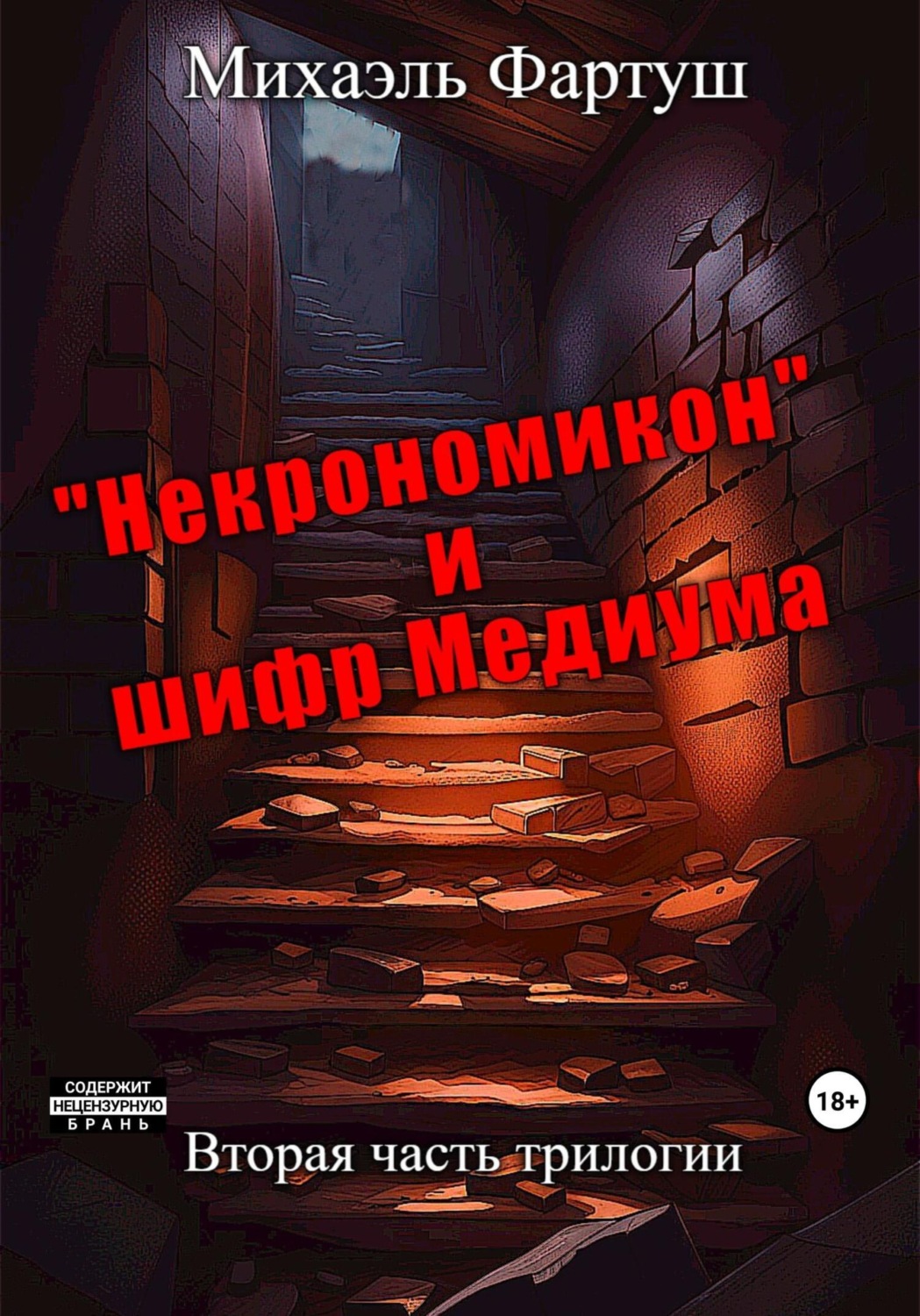 Обложка книги ««Некрономикон» и шифр Медиума»
