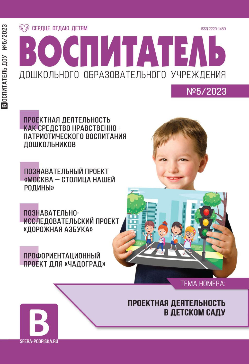 Обложка книги «Воспитатель ДОУ №05 / 2023»