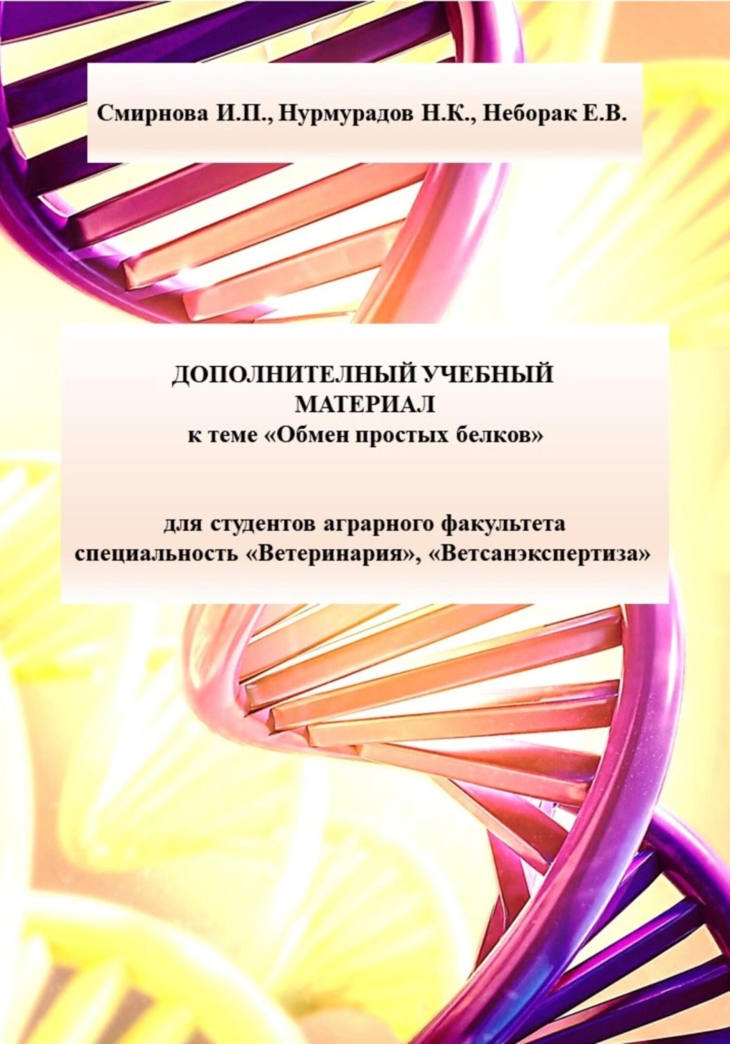 Обложка книги «Дополнительный учебный материал к теме «Обмен простых белков» для студентов аграрного факультета специальность «Ветеринария», «Ветсанэкспертиза»»