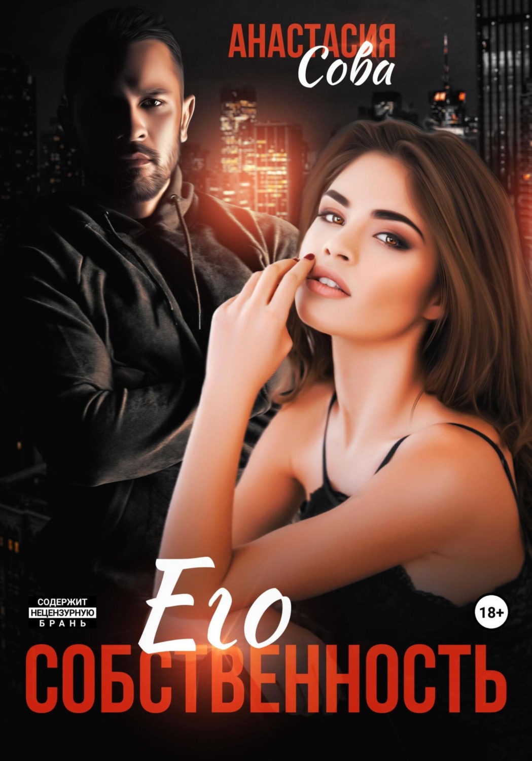 Обложка книги «Его собственность»