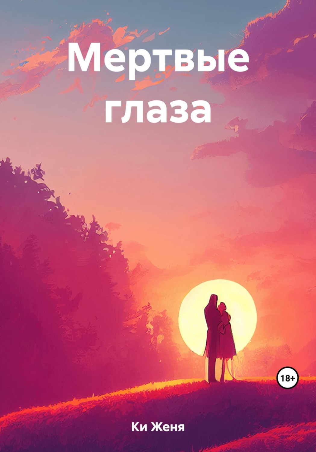 Обложка книги «Мертвые глаза»