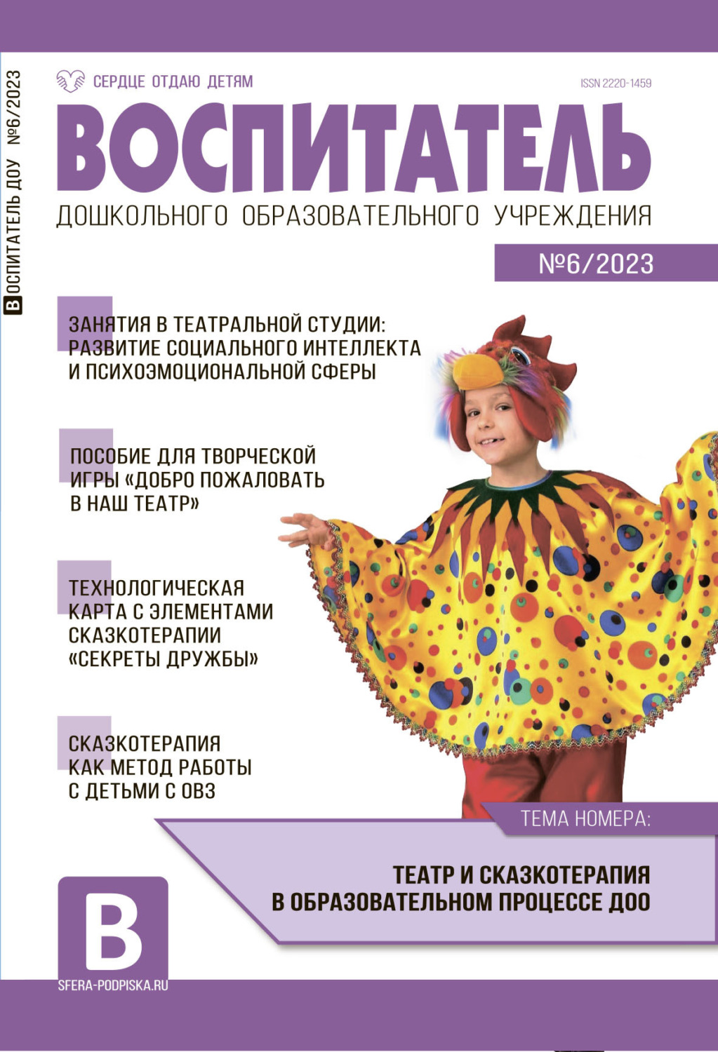 Обложка книги «Воспитатель ДОУ №06 / 2023»