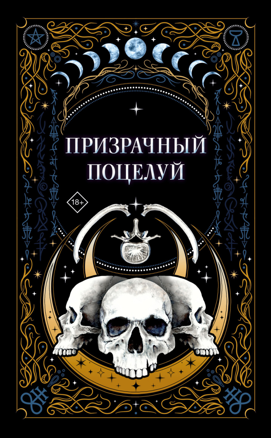 Обложка книги «Призрачный поцелуй»
