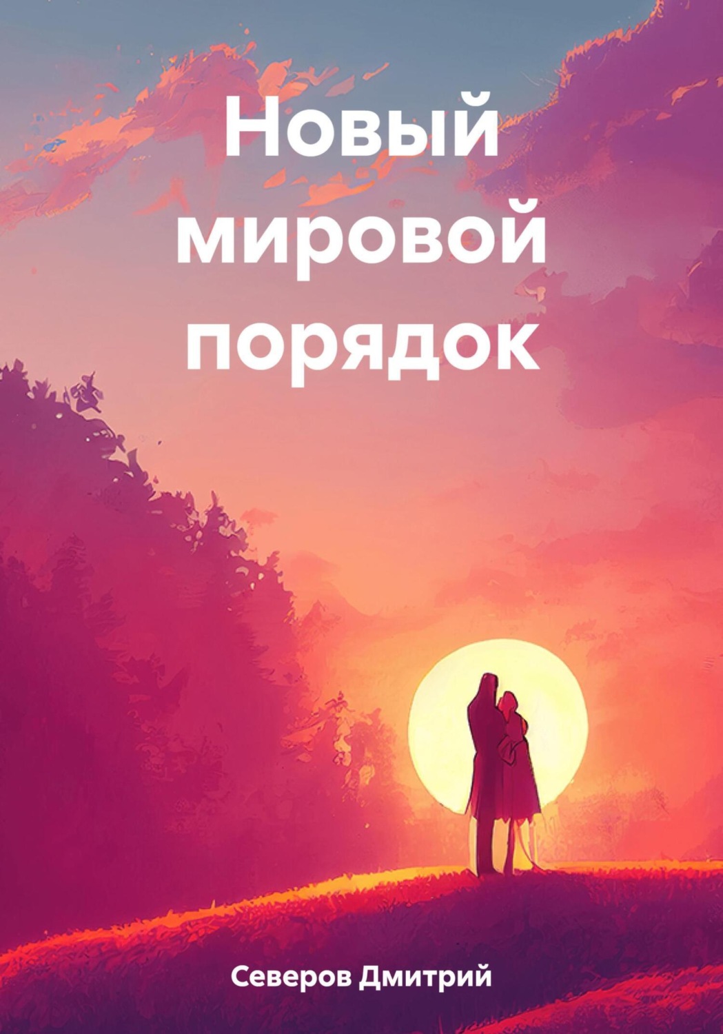 Обложка книги «Новый мировой порядок»