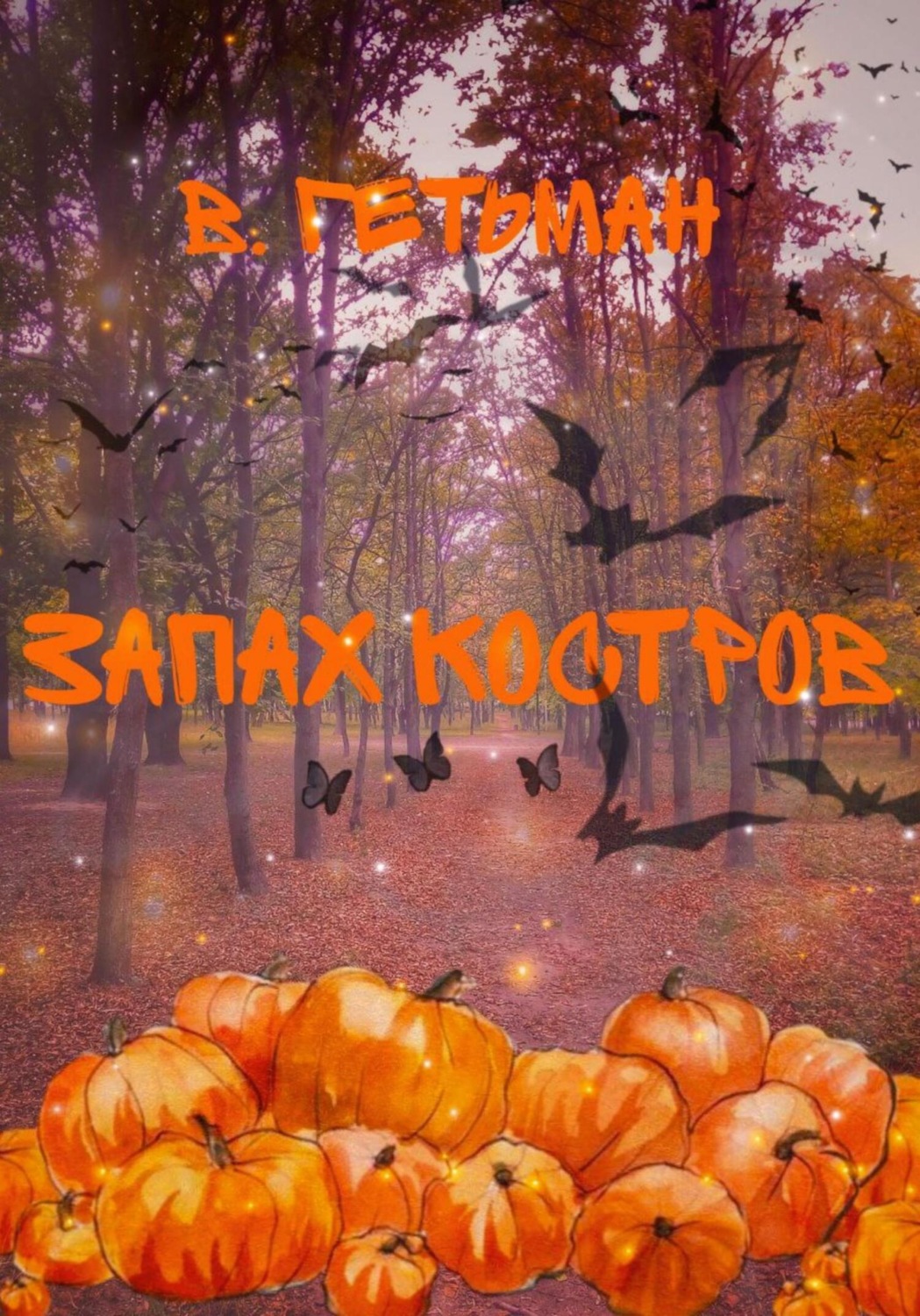 Обложка книги «Запах костров»