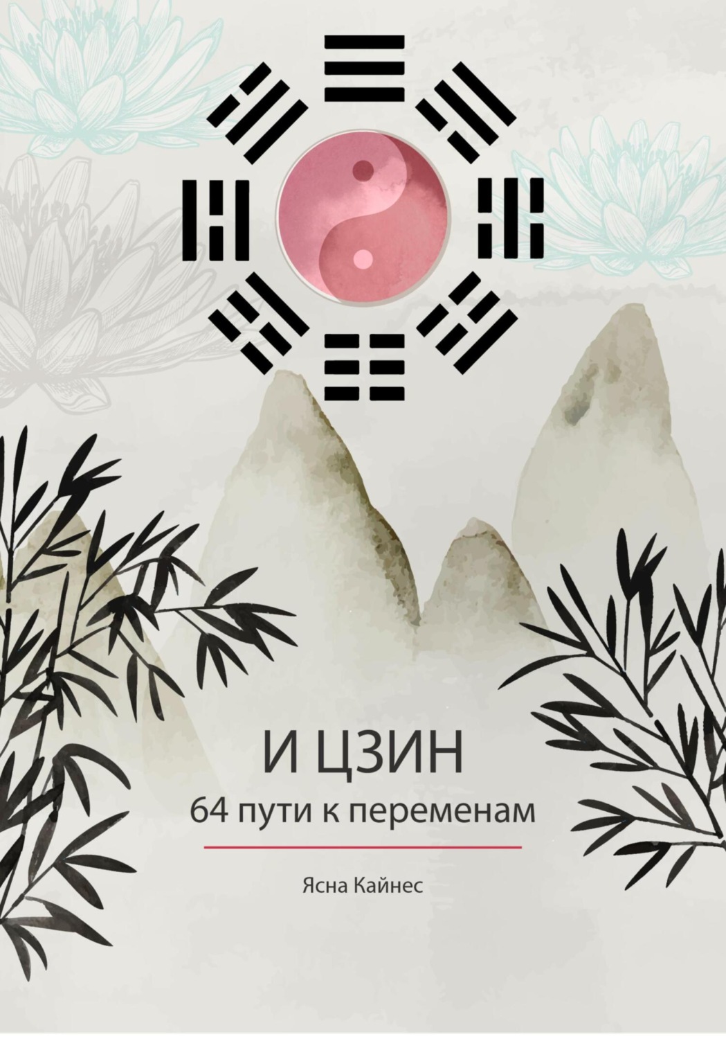 Обложка книги «И цзин. 64 пути к переменам. Изд.2»