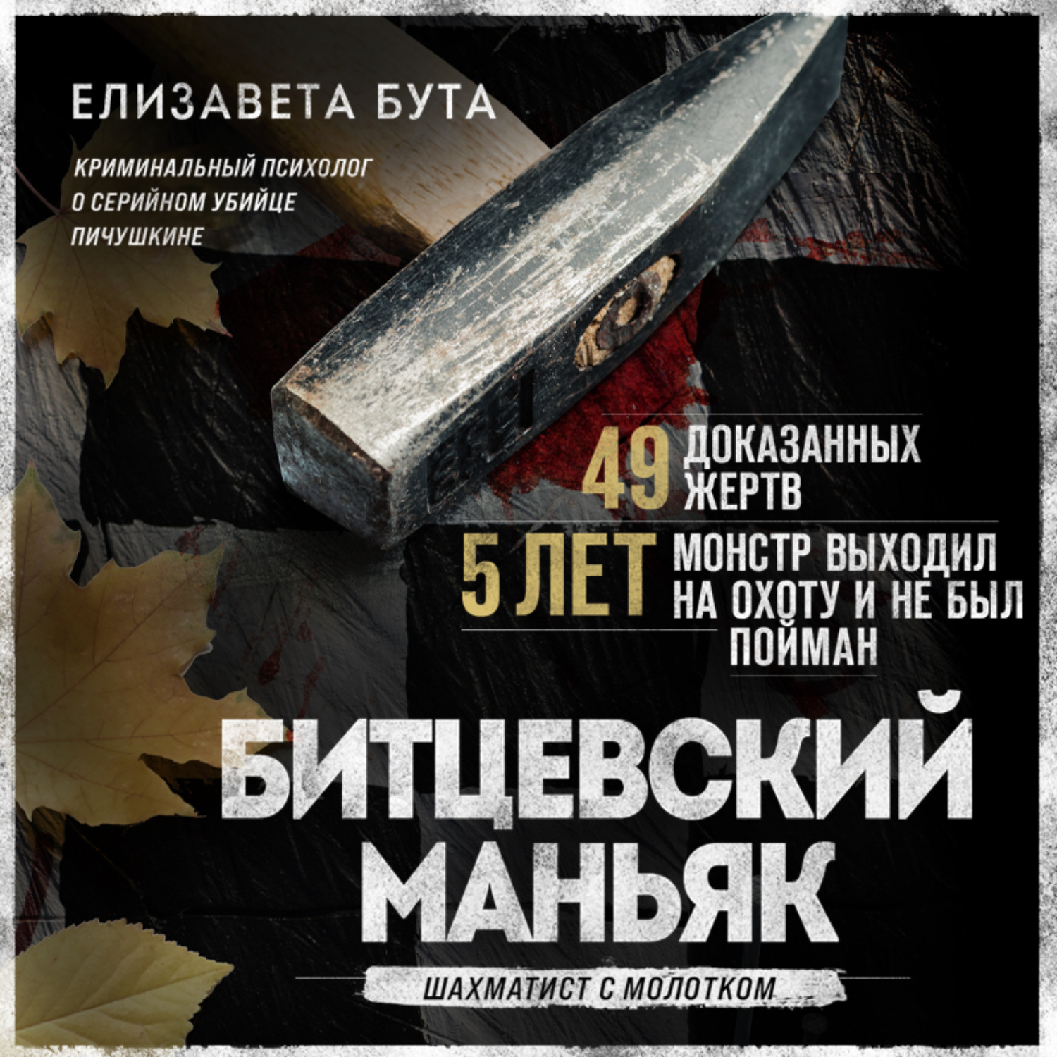 Обложка книги «Битцевский маньяк. Шахматист с молотком»