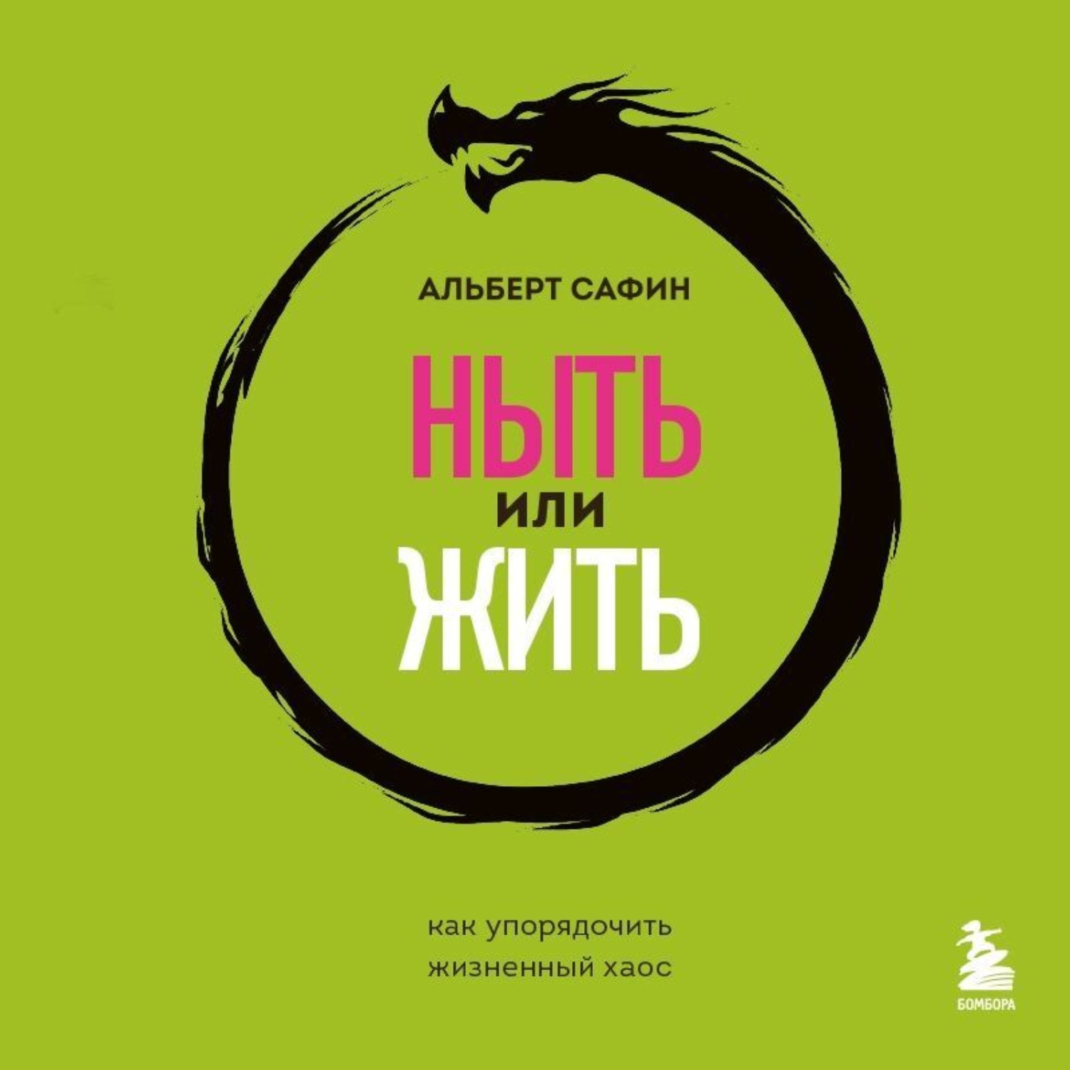Обложка книги «Ныть или жить. Как упорядочить жизненный хаос»