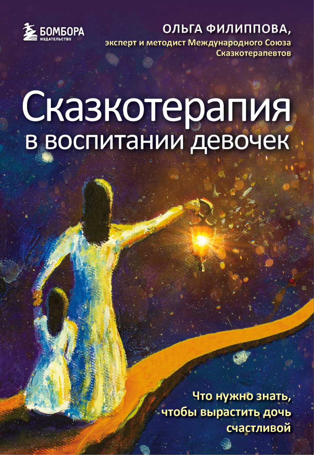 Обложка книги «Сказкотерапия в воспитании девочек. Что нужно знать, чтобы вырастить дочь счастливой»