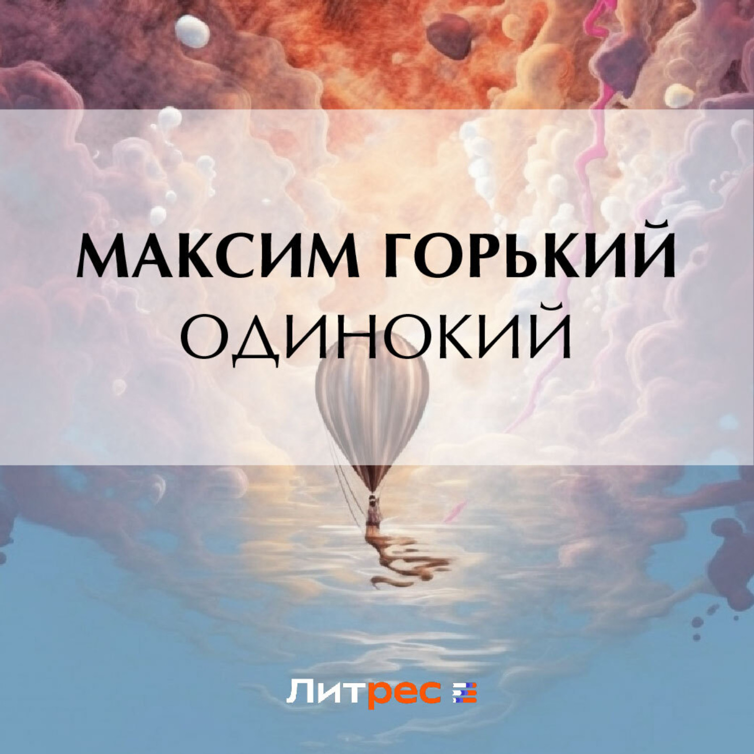 Обложка книги «Одинокий»