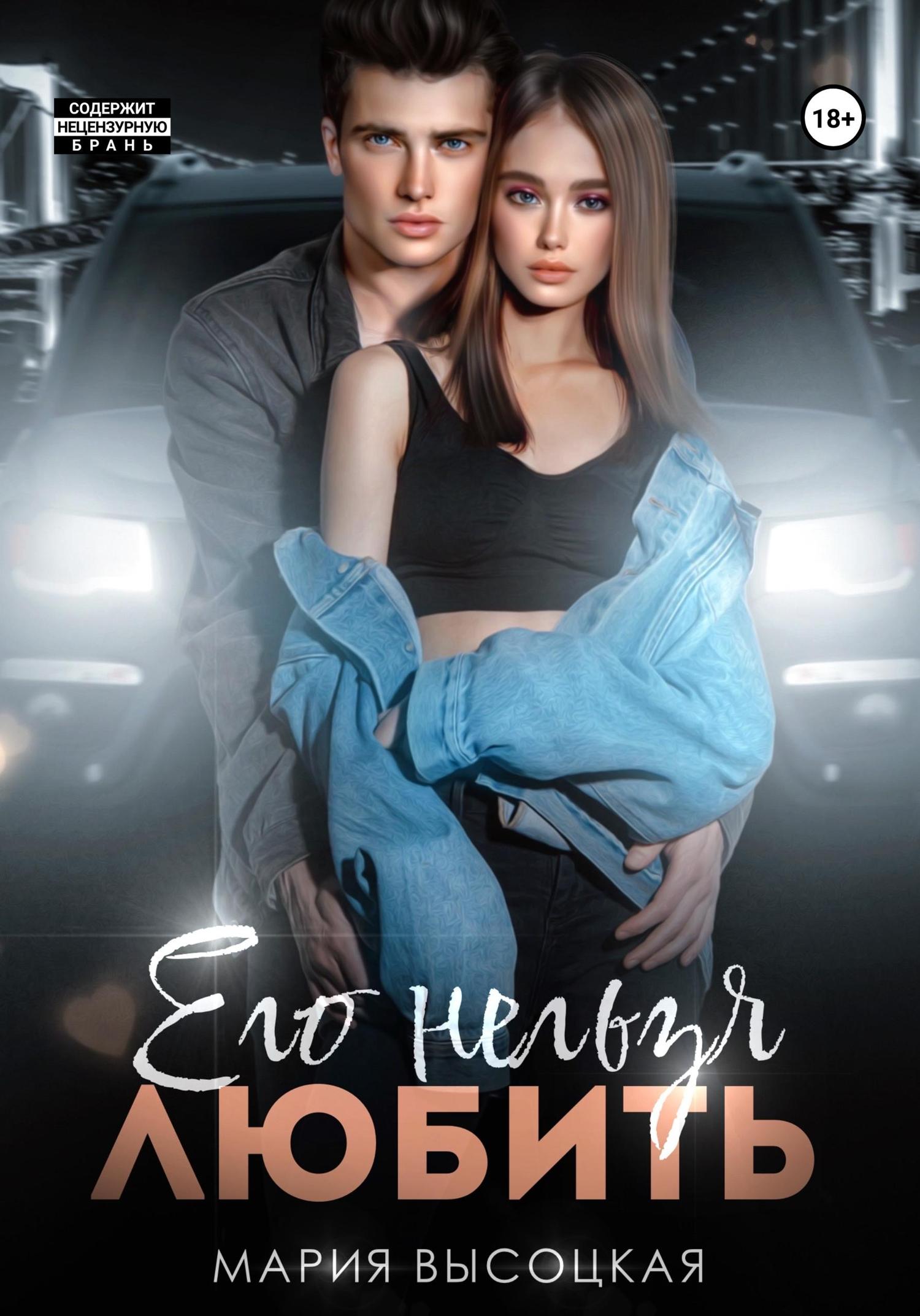 Обложка книги «Его нельзя любить»