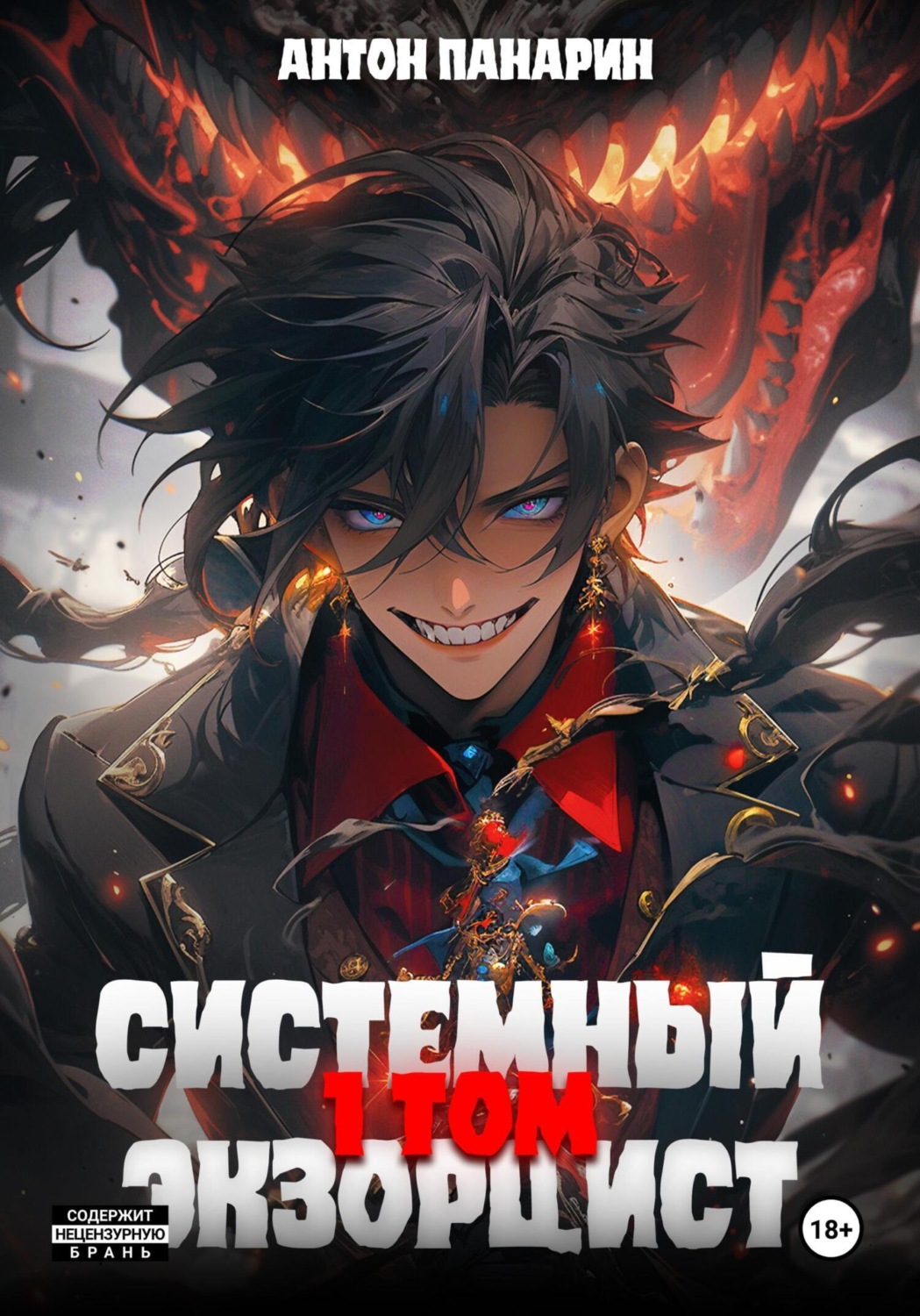 Обложка книги «Системный Экзорцист. Том I»