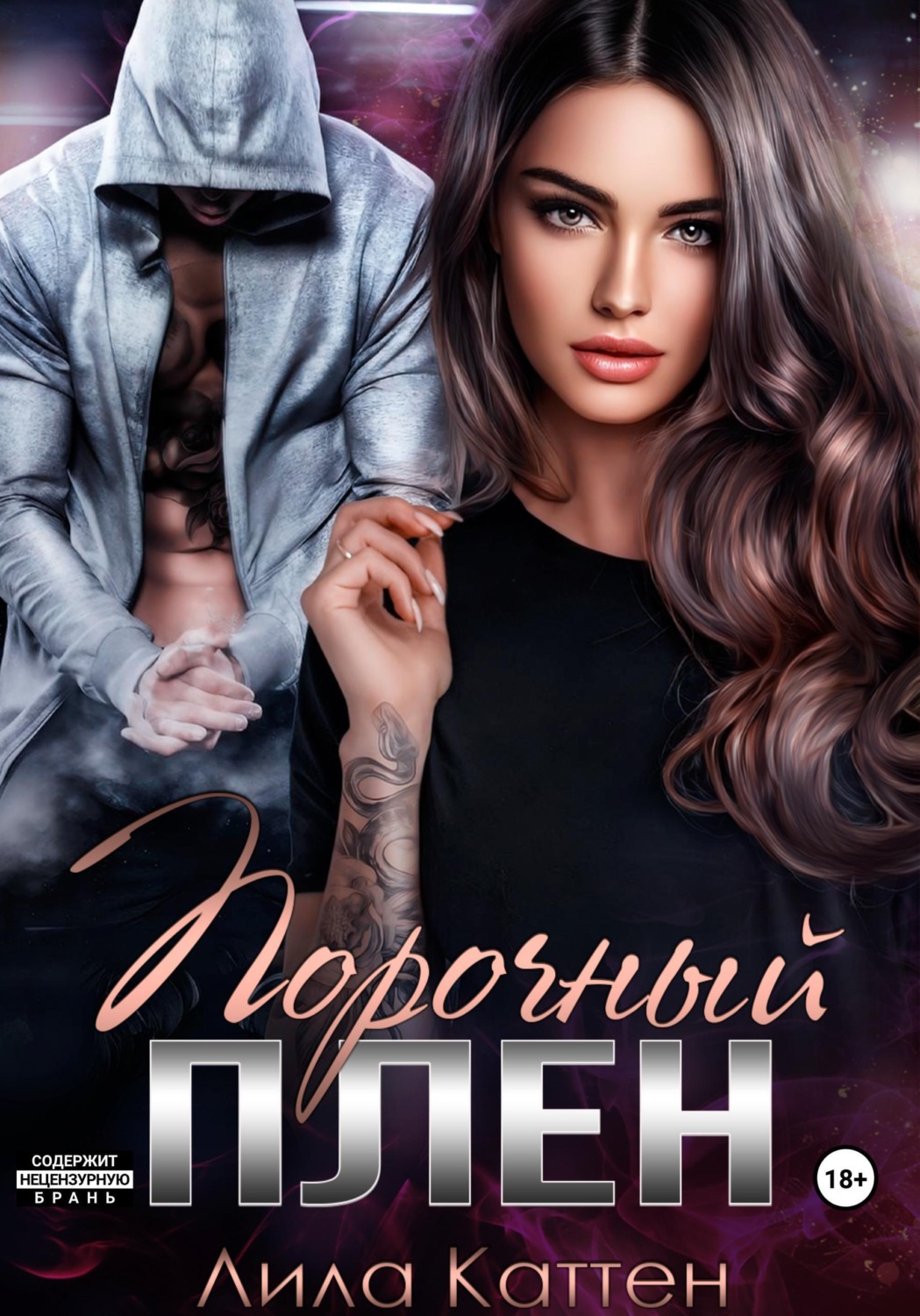 Обложка книги «Порочный плен»