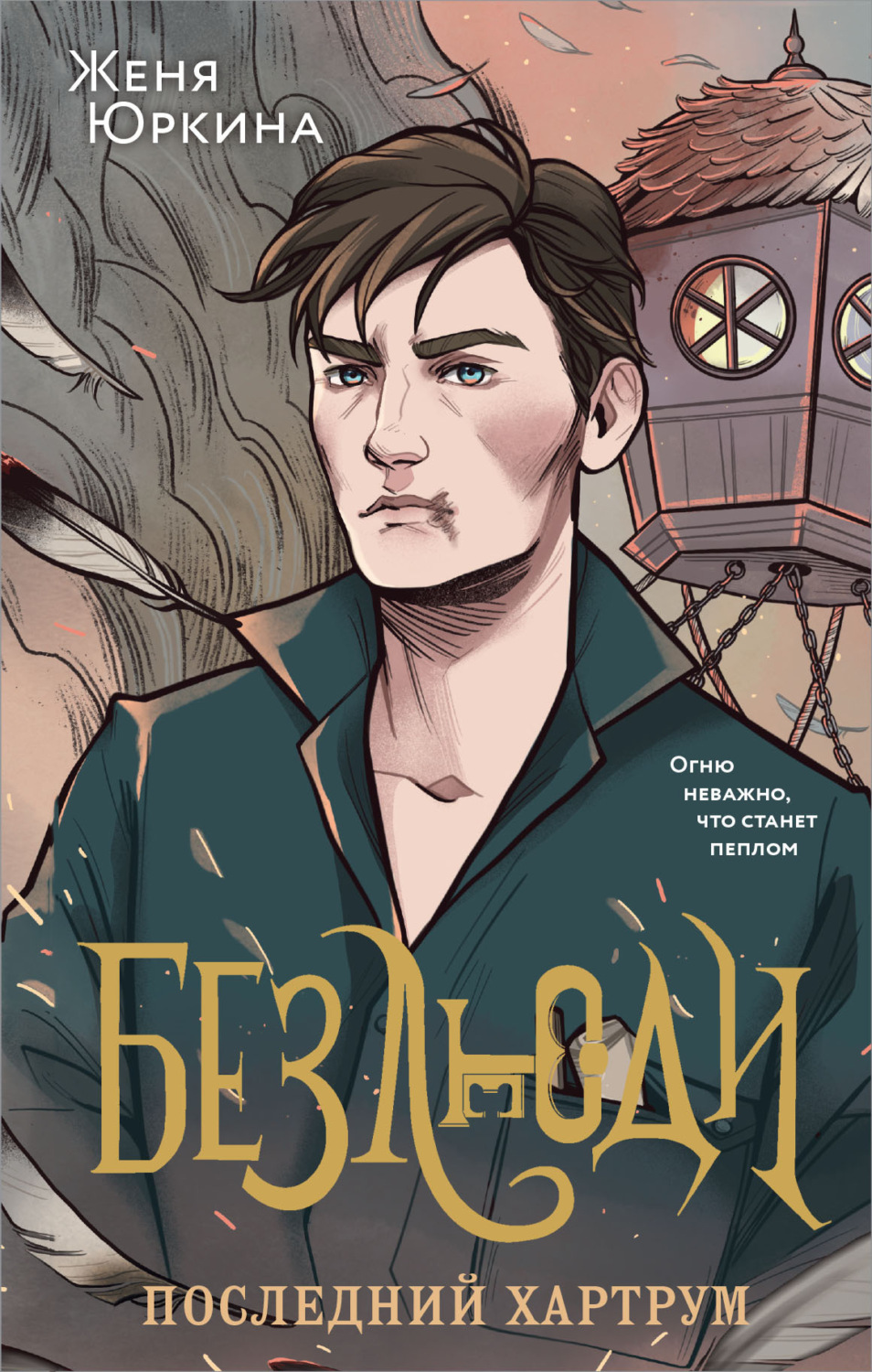 Обложка книги «Безлюди. Последний хартрум»
