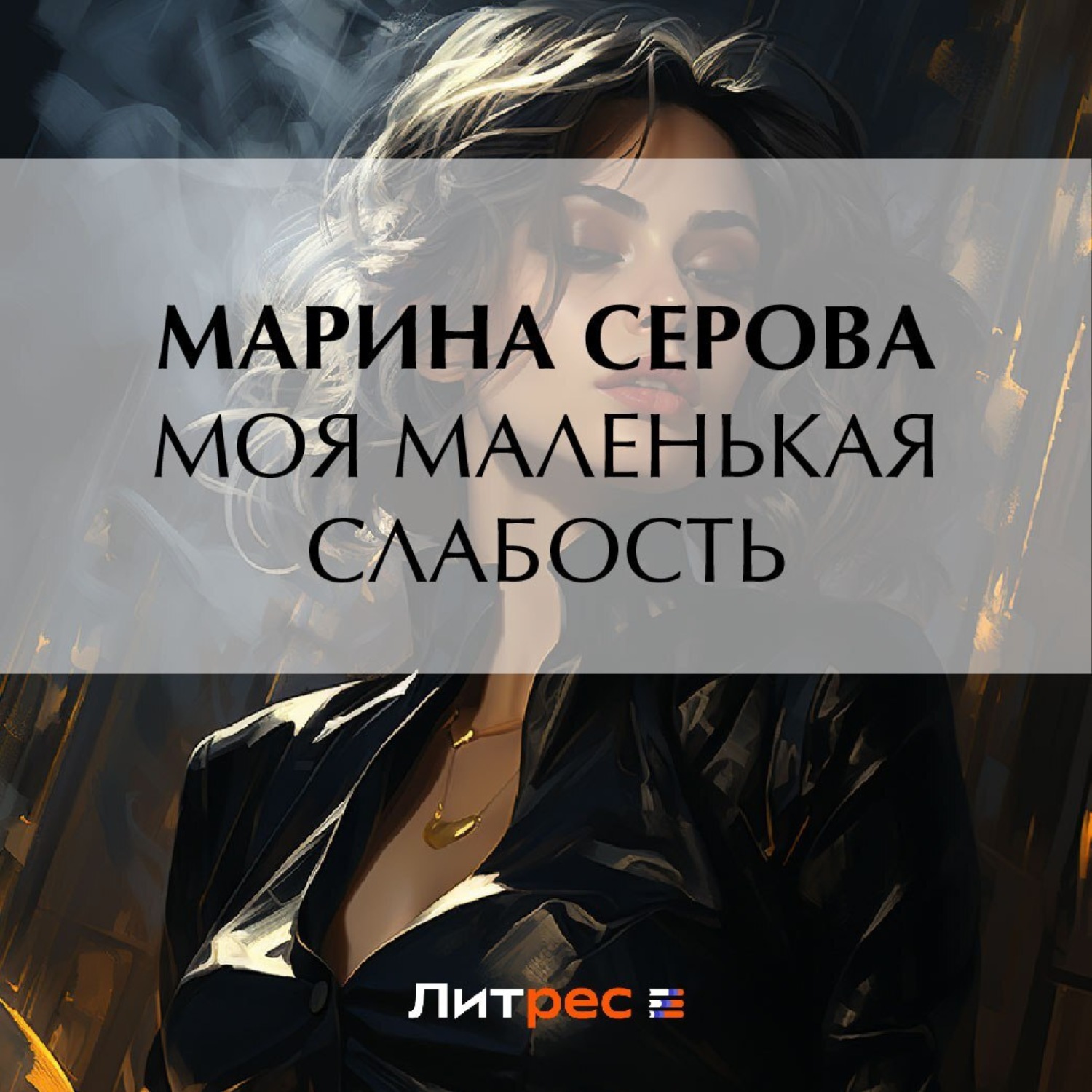 Обложка книги «Моя маленькая слабость»