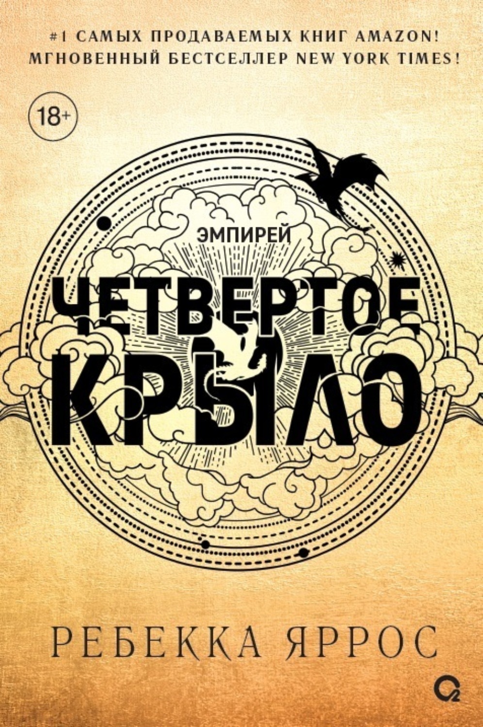 Обложка книги «Четвертое крыло»