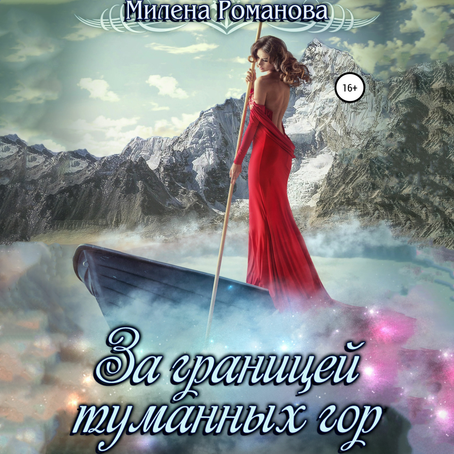 Обложка книги «За границей туманных гор»