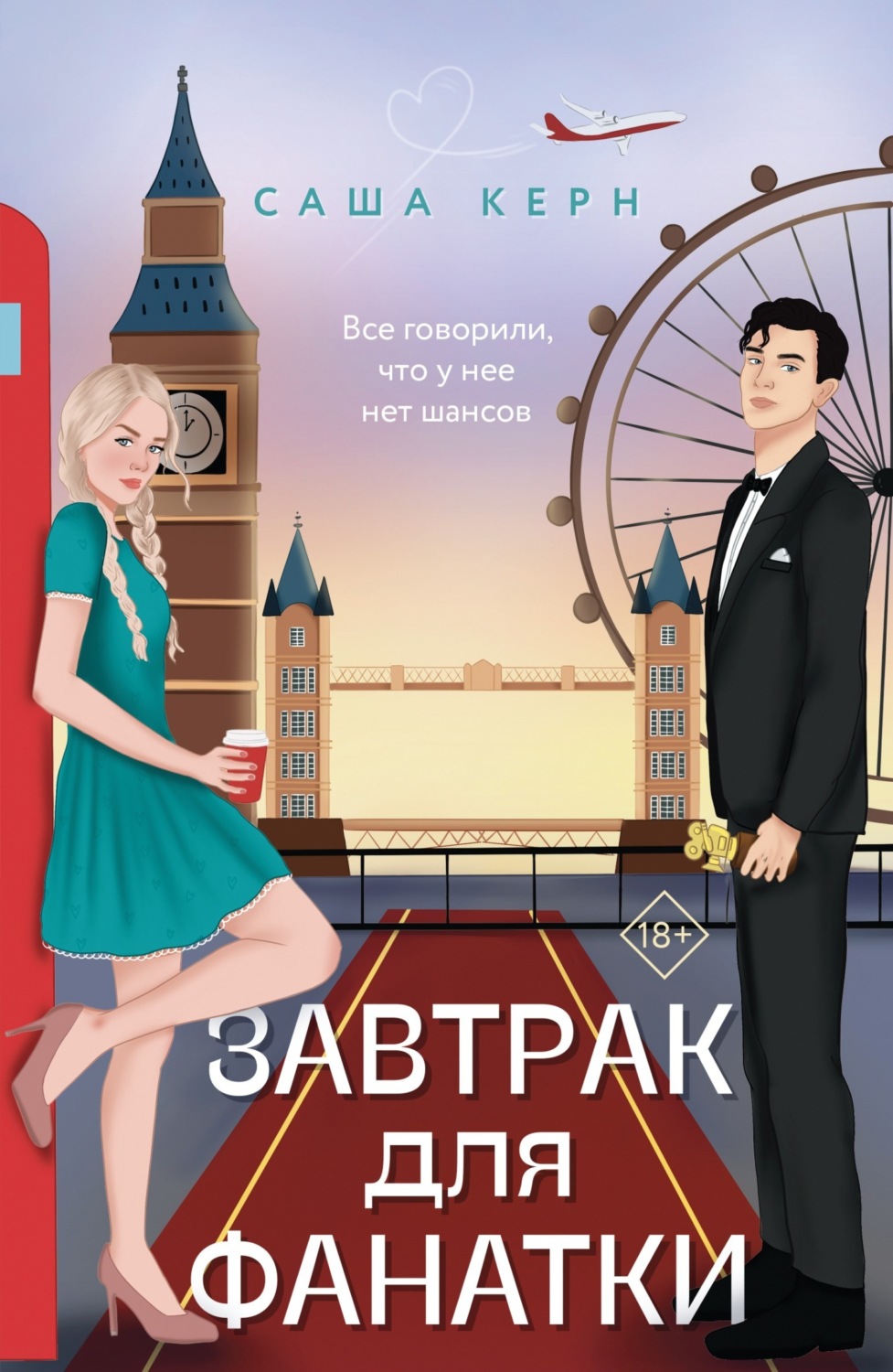 Обложка книги «Завтрак для фанатки»
