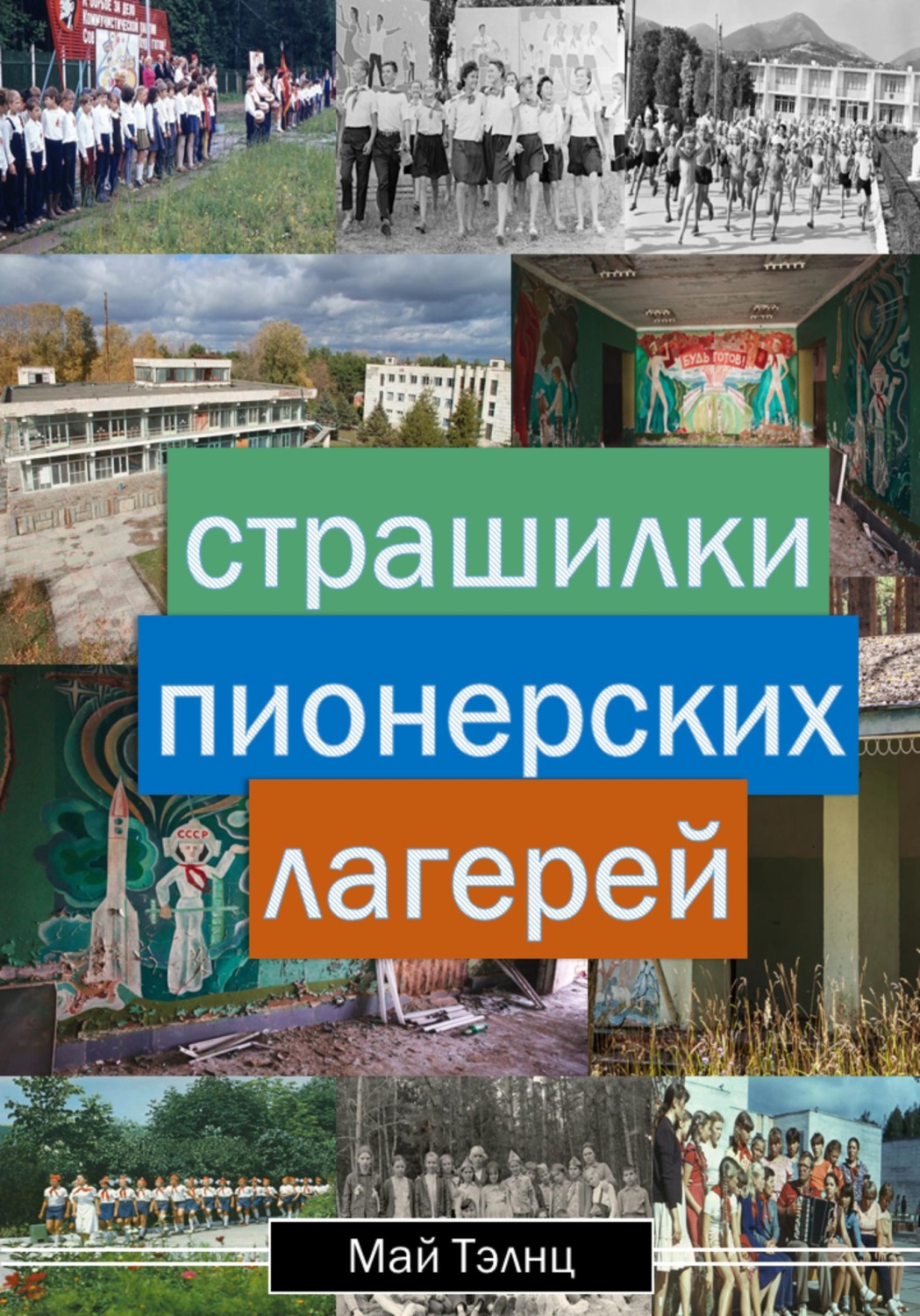 Обложка книги «Страшилки пионерских лагерей»