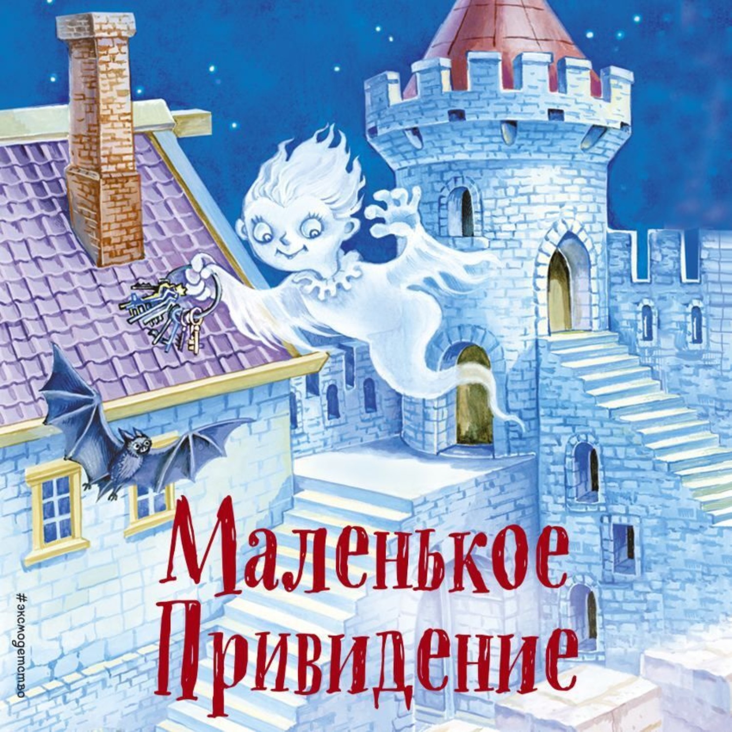 Обложка книги «Маленькое Привидение»