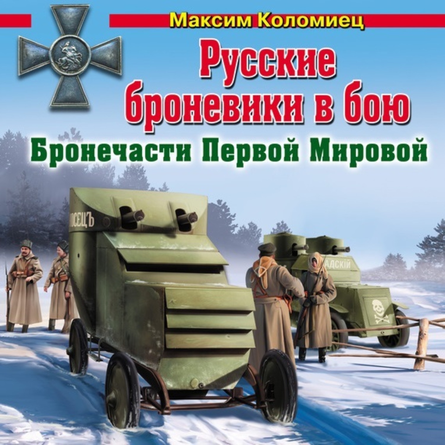Обложка книги «Русские броневики в бою. Бронечасти Первой Мировой»