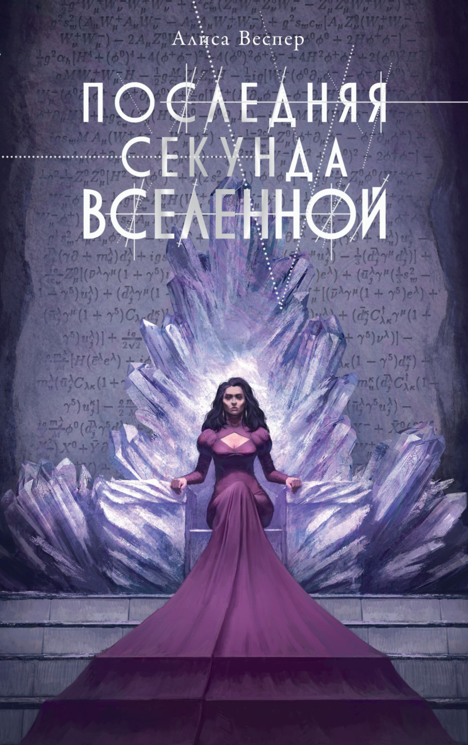 Обложка книги «Последняя секунда Вселенной»