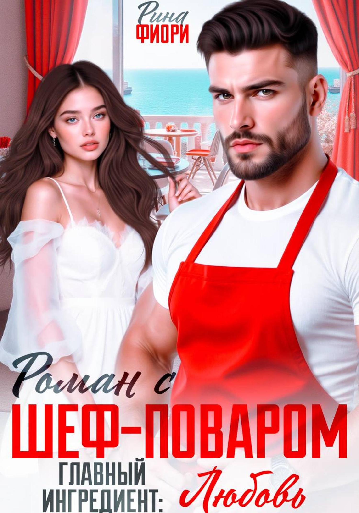 Обложка книги «Роман с шеф-поваром. Главный ингредиент: ЛЮБОВЬ»