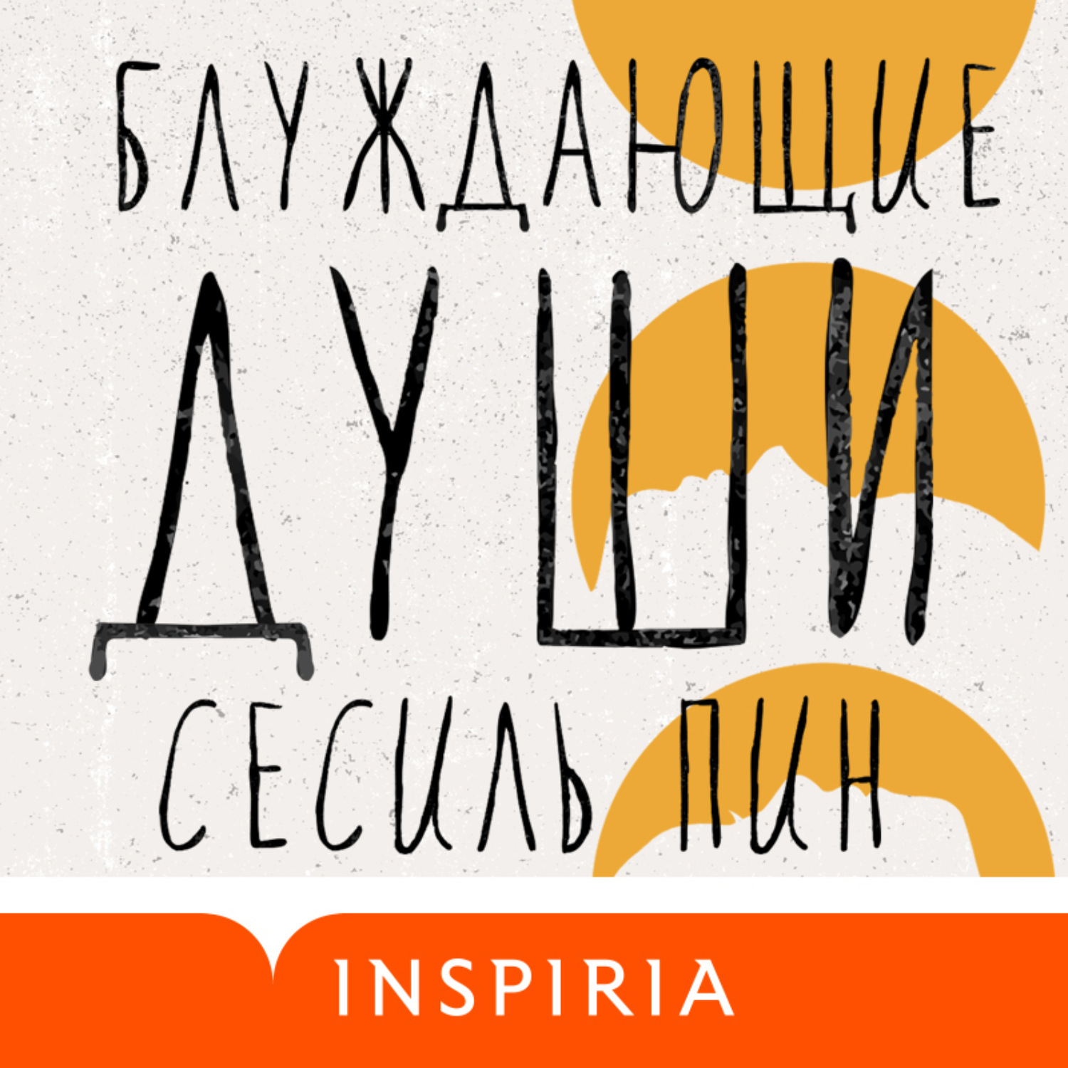 Обложка книги «Блуждающие души»