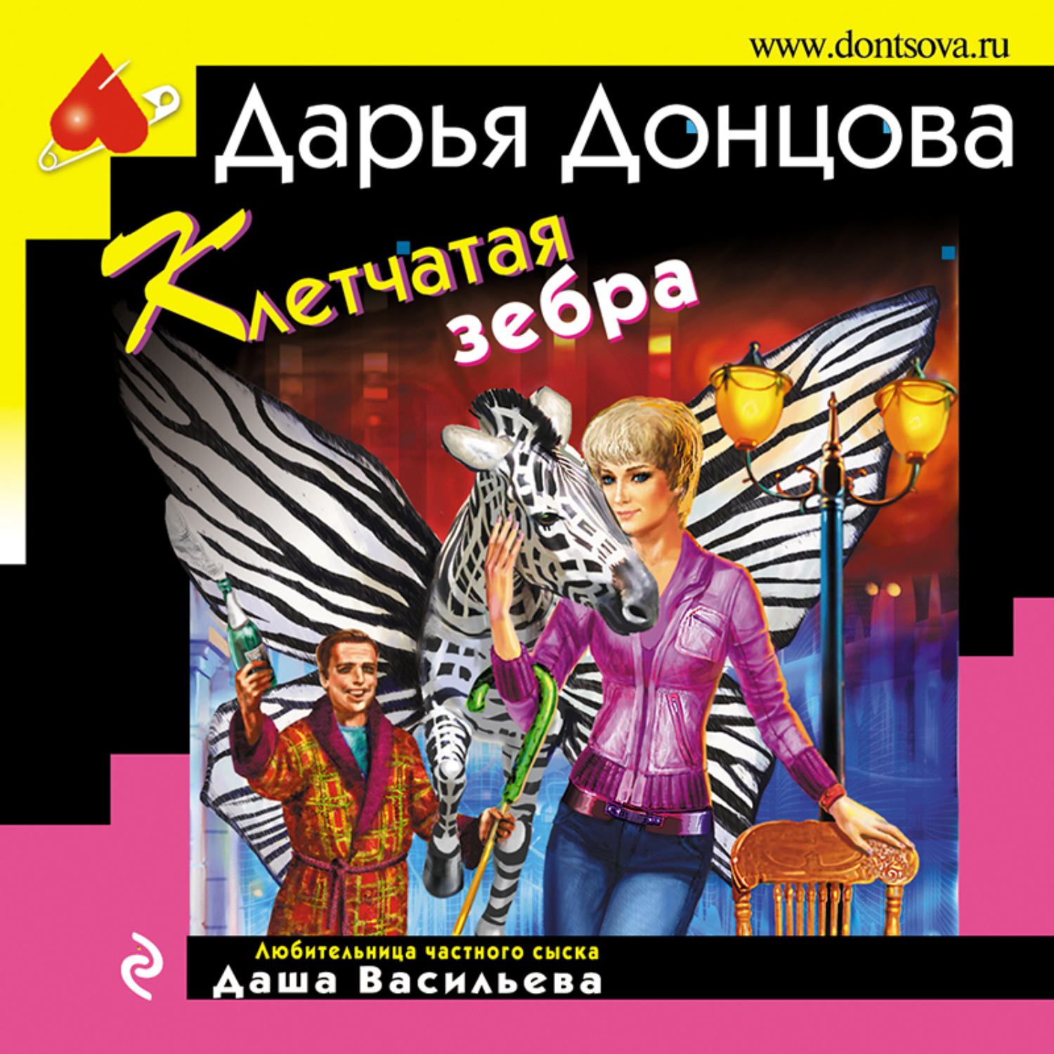 Обложка книги «Клетчатая зебра»