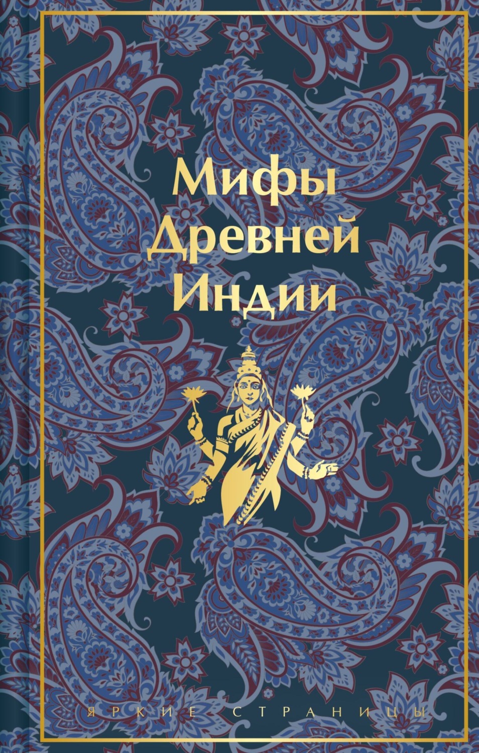 Обложка книги «Мифы Древней Индии»