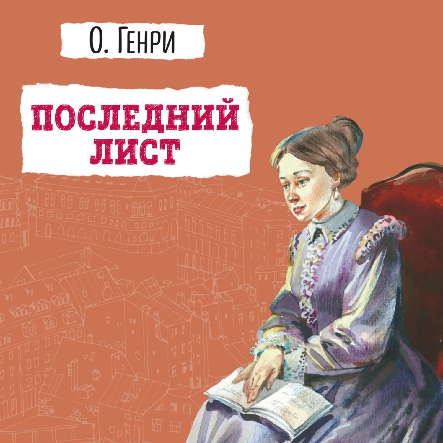 Обложка книги «Последний лист»