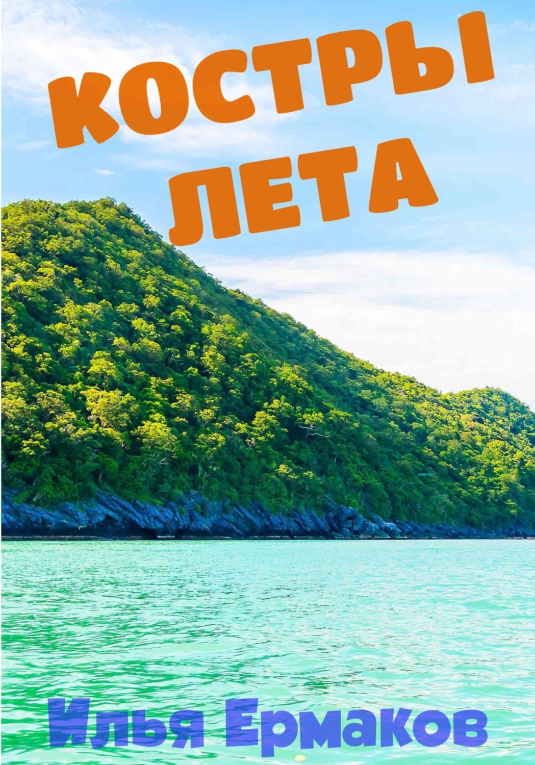 Обложка книги «Костры Лета»