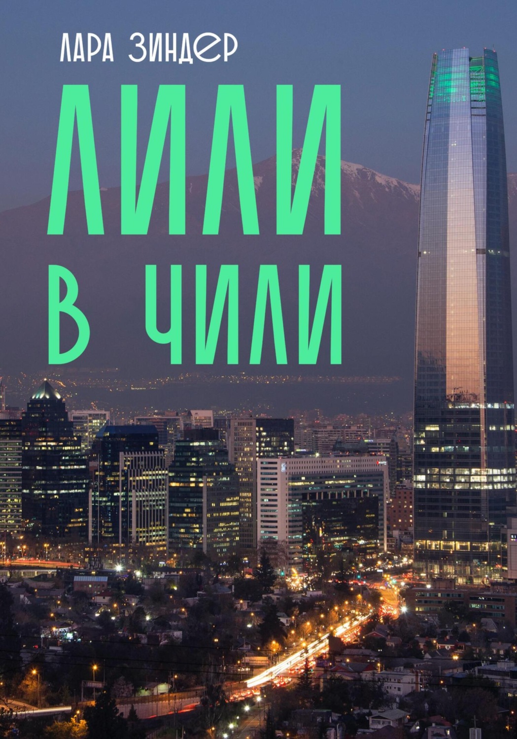 Обложка книги «Лили в Чили»
