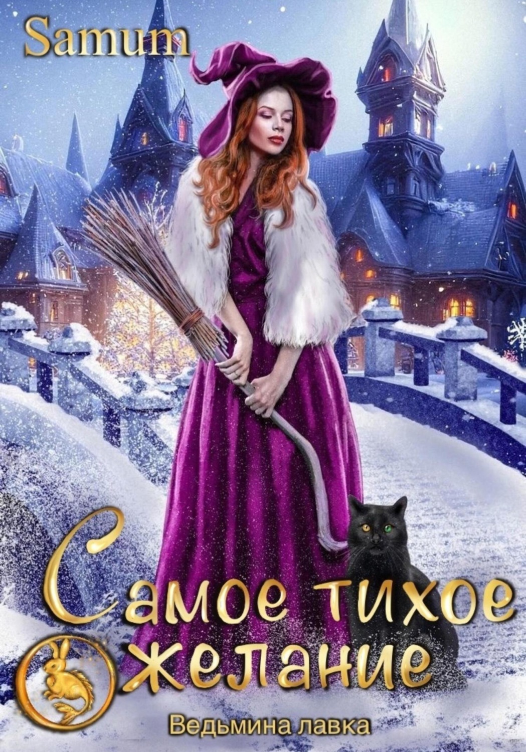 Обложка книги «Ведьмина лавка. Самое тихое желание»